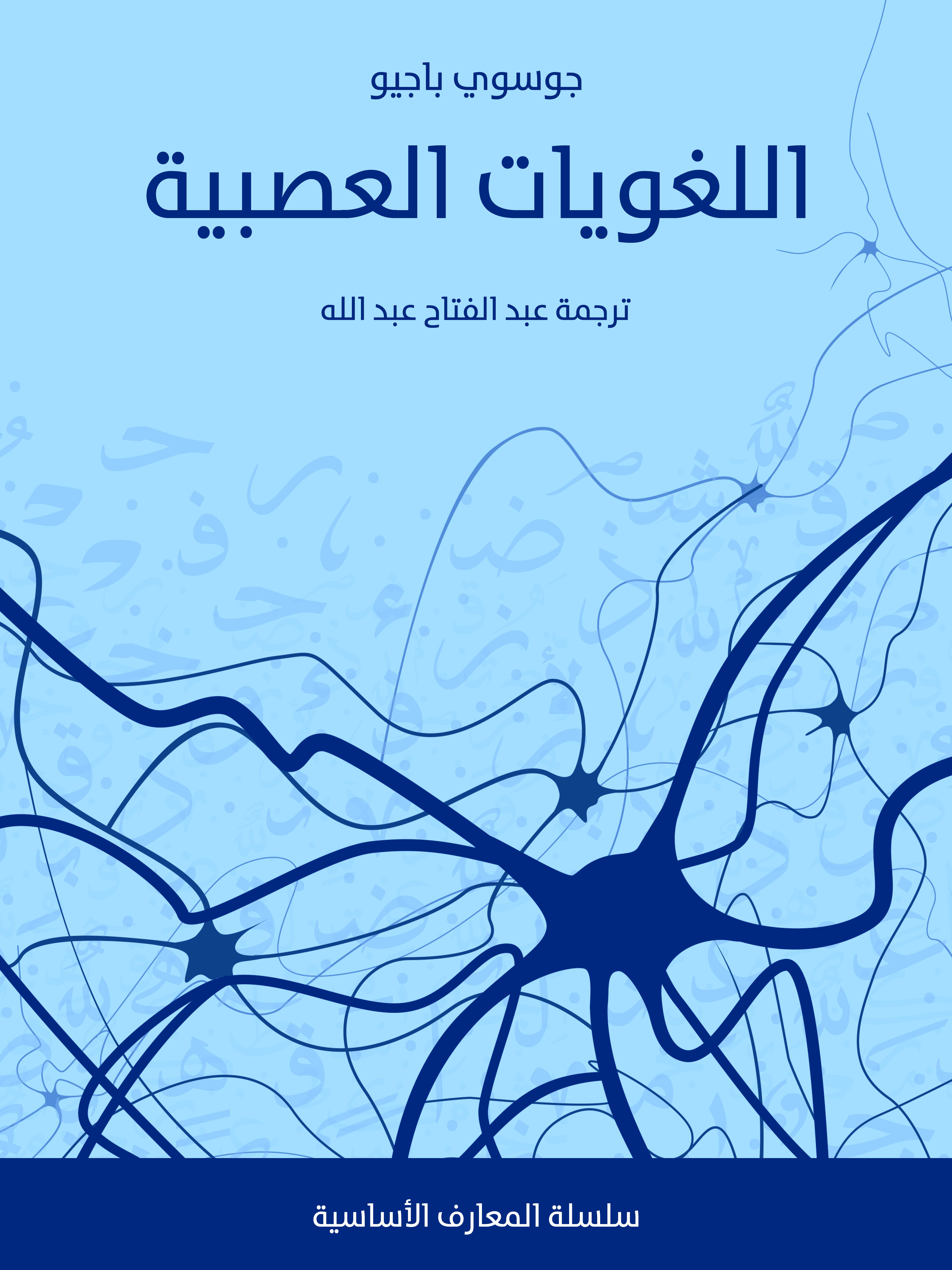 اللغويات العصبية