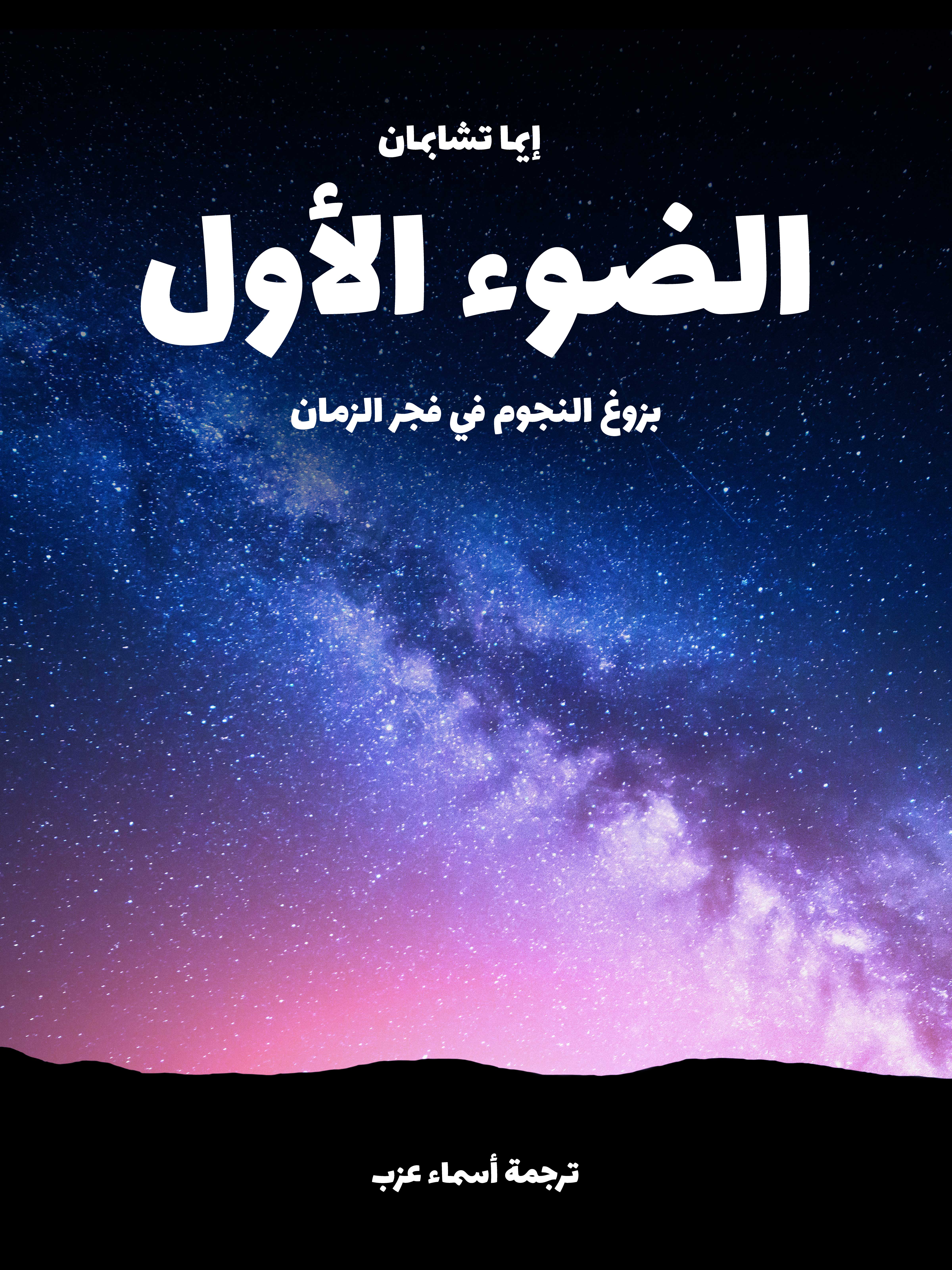 الضوء الأول: بزوغ النجوم الأولى في فجر الزمان