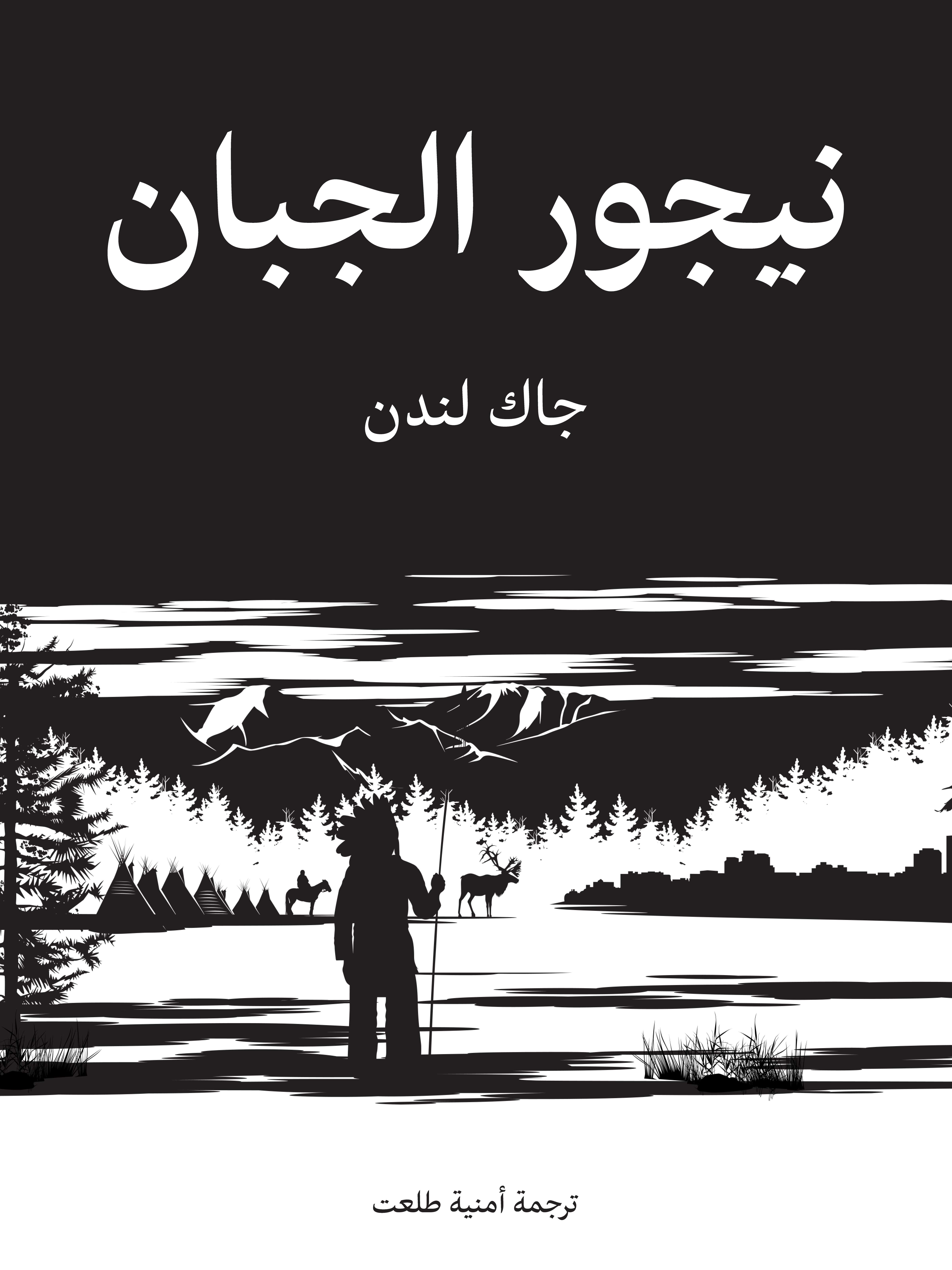 نيجور الجبان