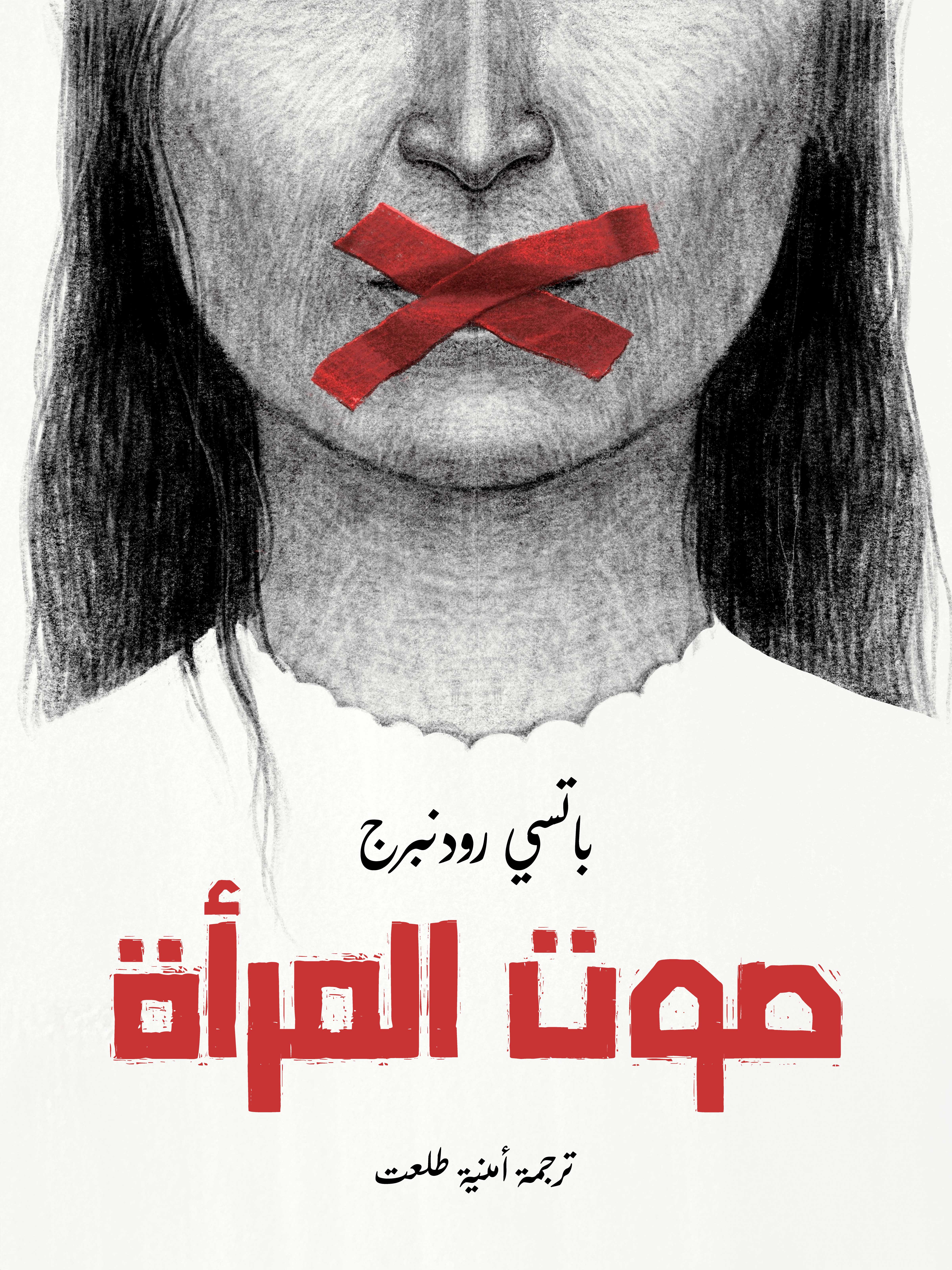 صوت المرأة
