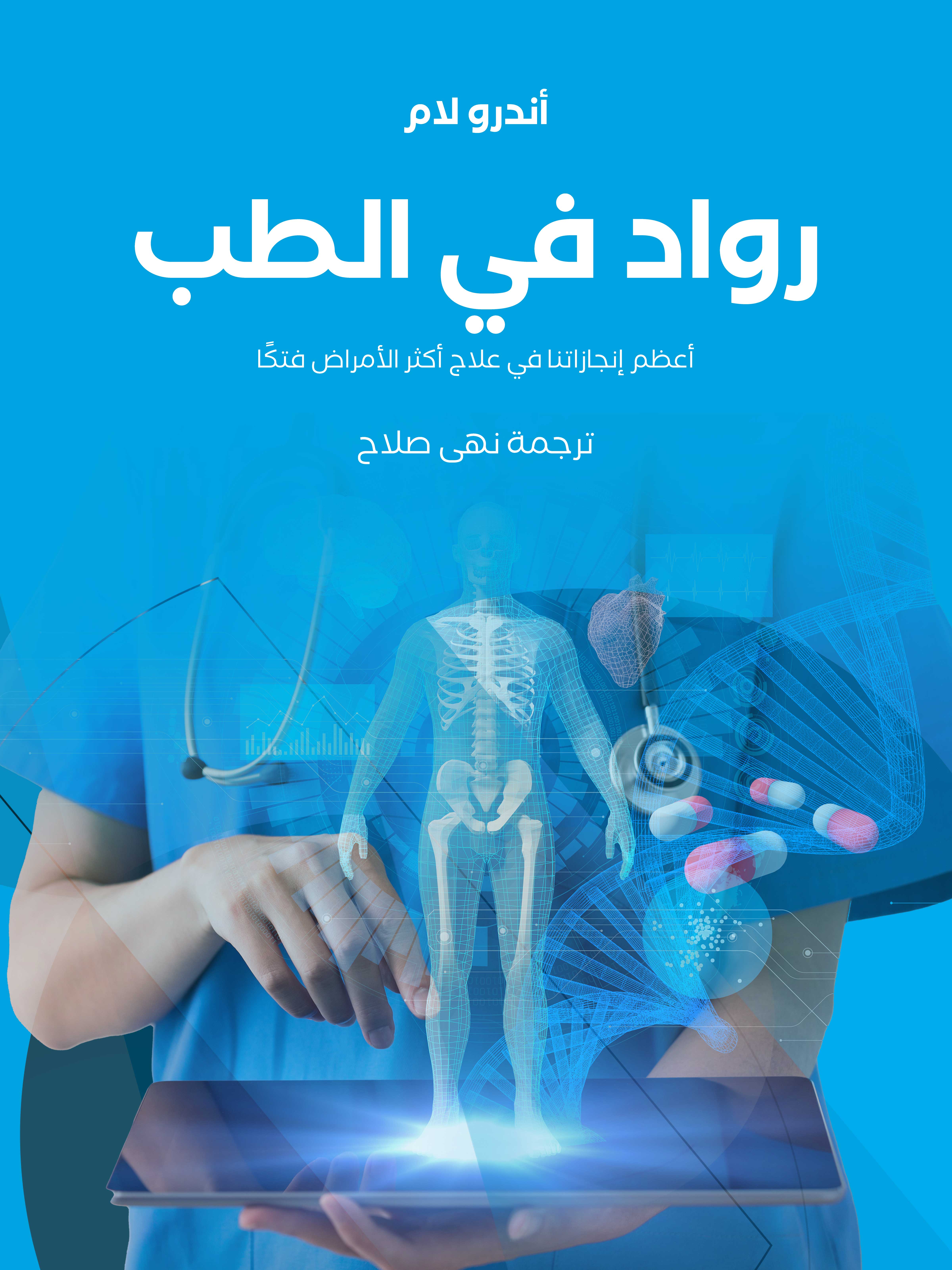 رواد في الطب: أعظم إنجازاتنا في علاج أكثر الأمراض فتكًا