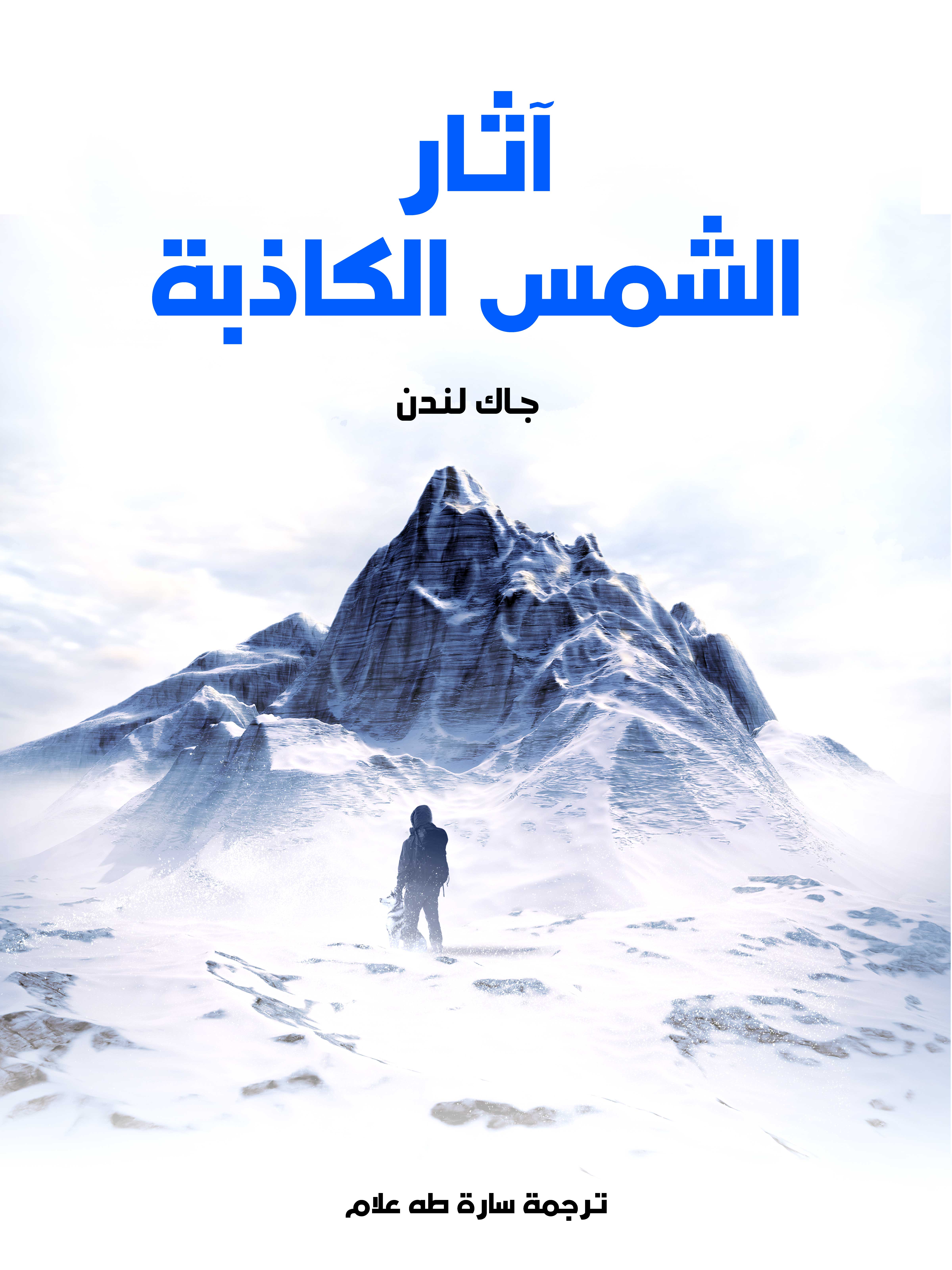 آثار الشمس الكاذبة