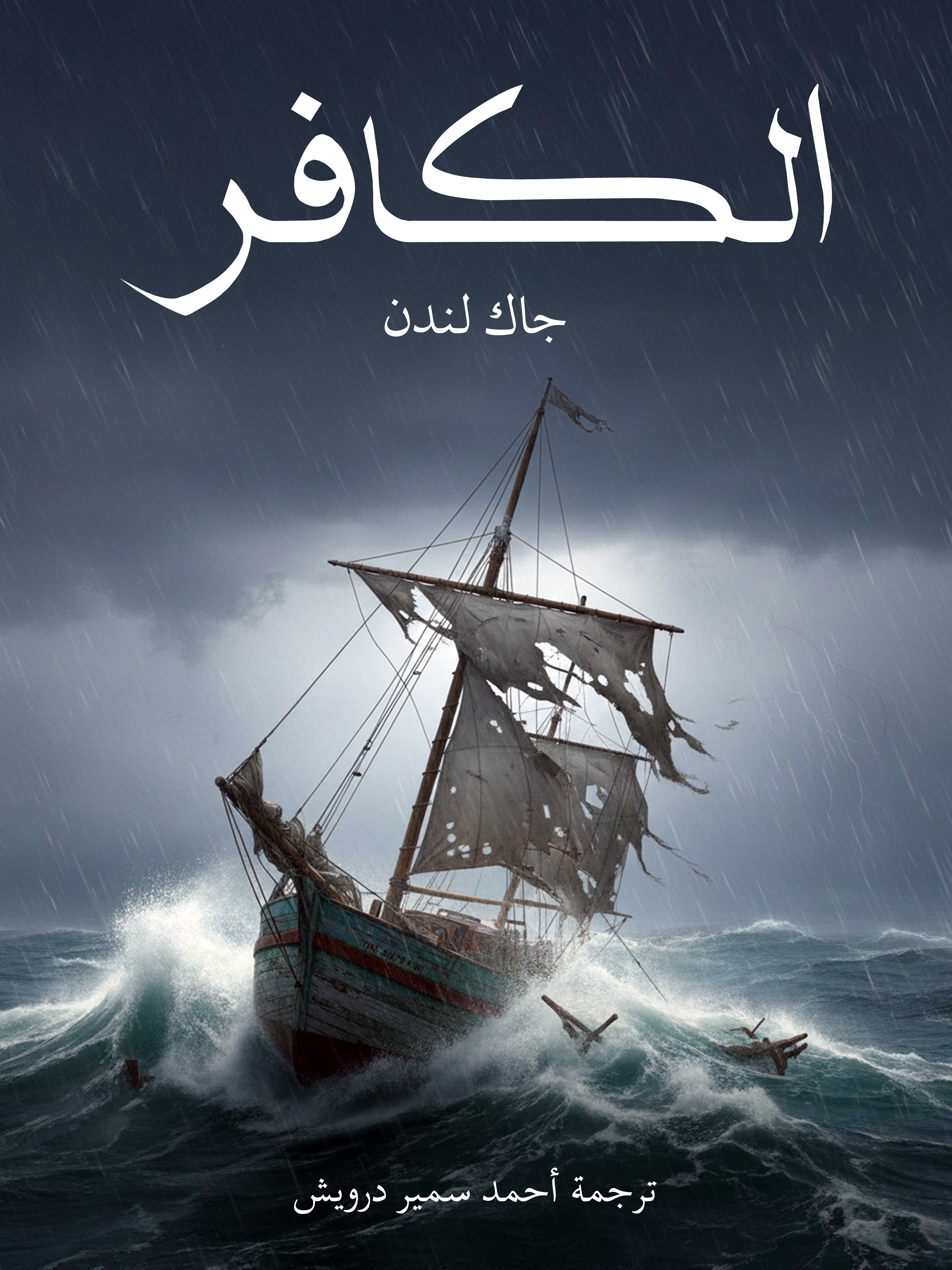 الكافر