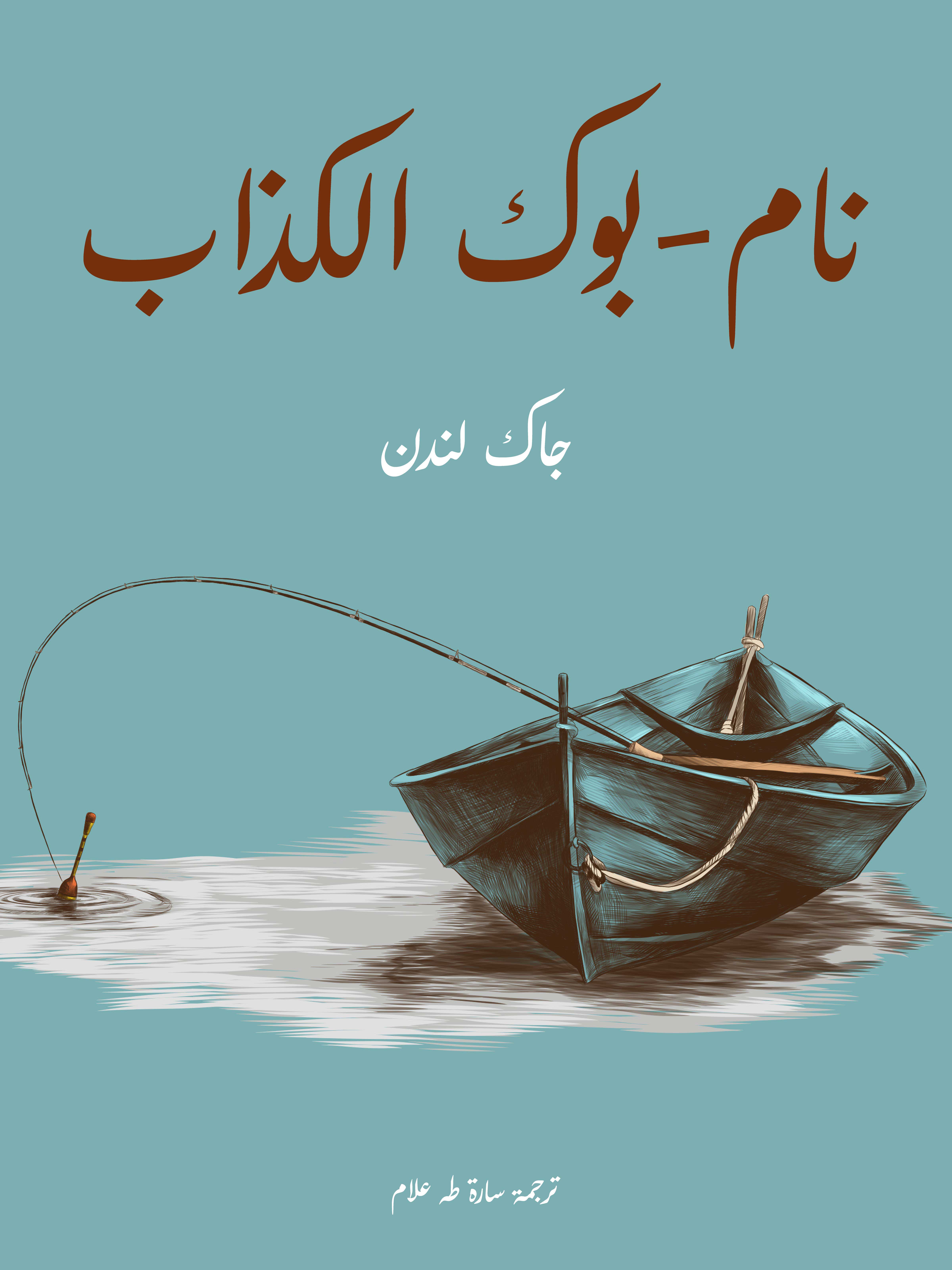 نام-بوك الكذاب