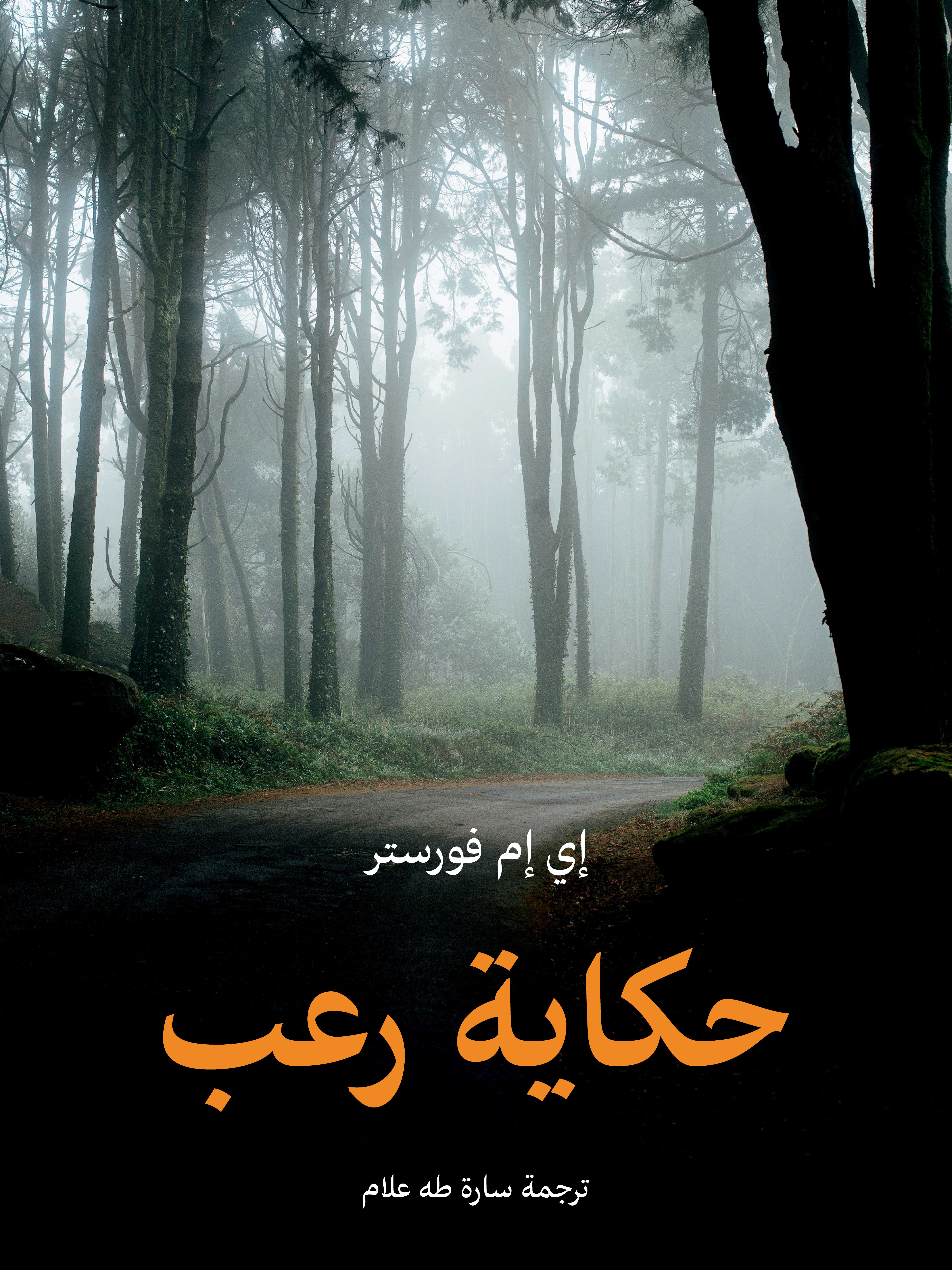 حكاية رعب
