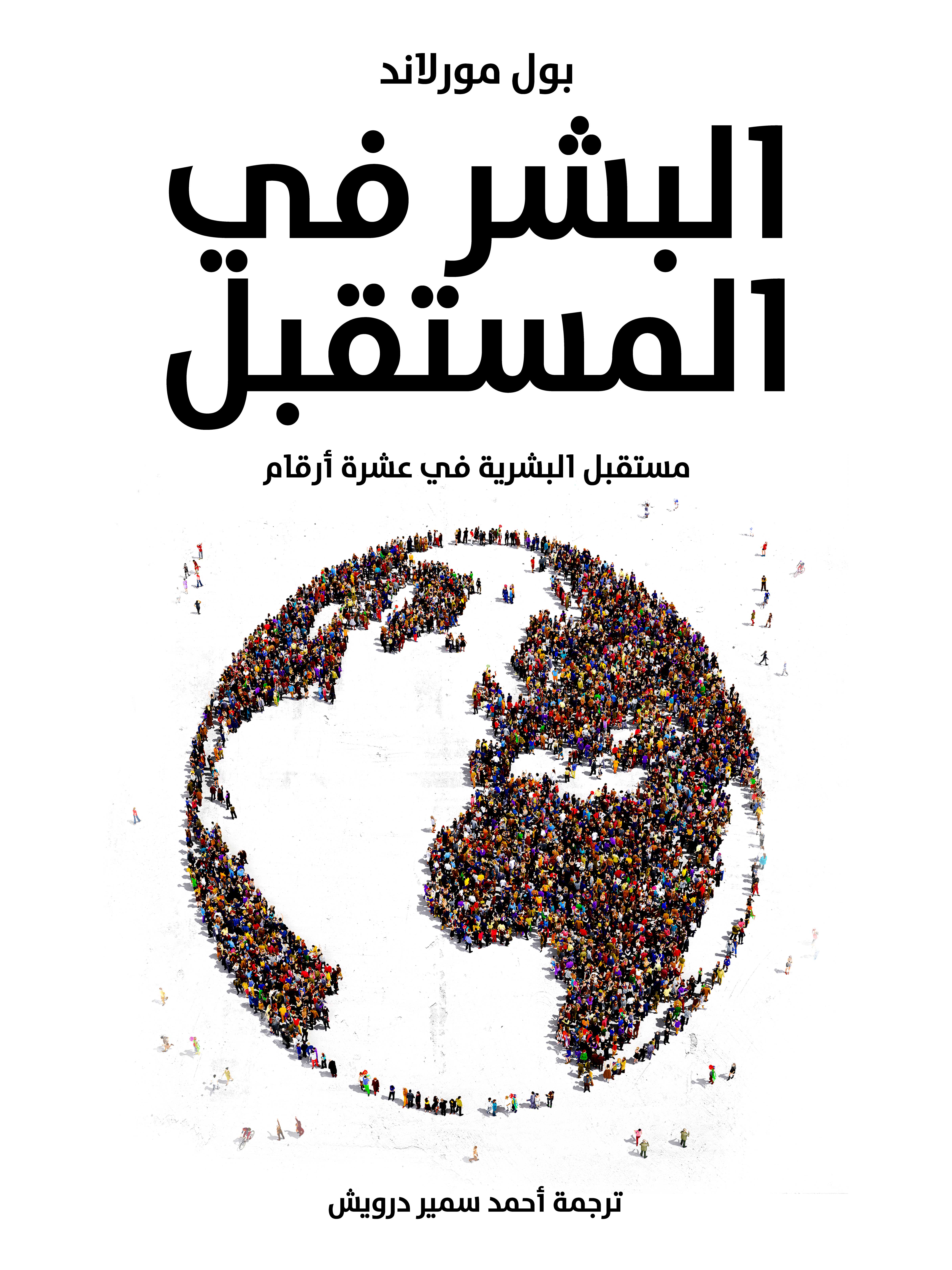 البشر في المستقبل: مستقبل البشرية في عشرة أرقام