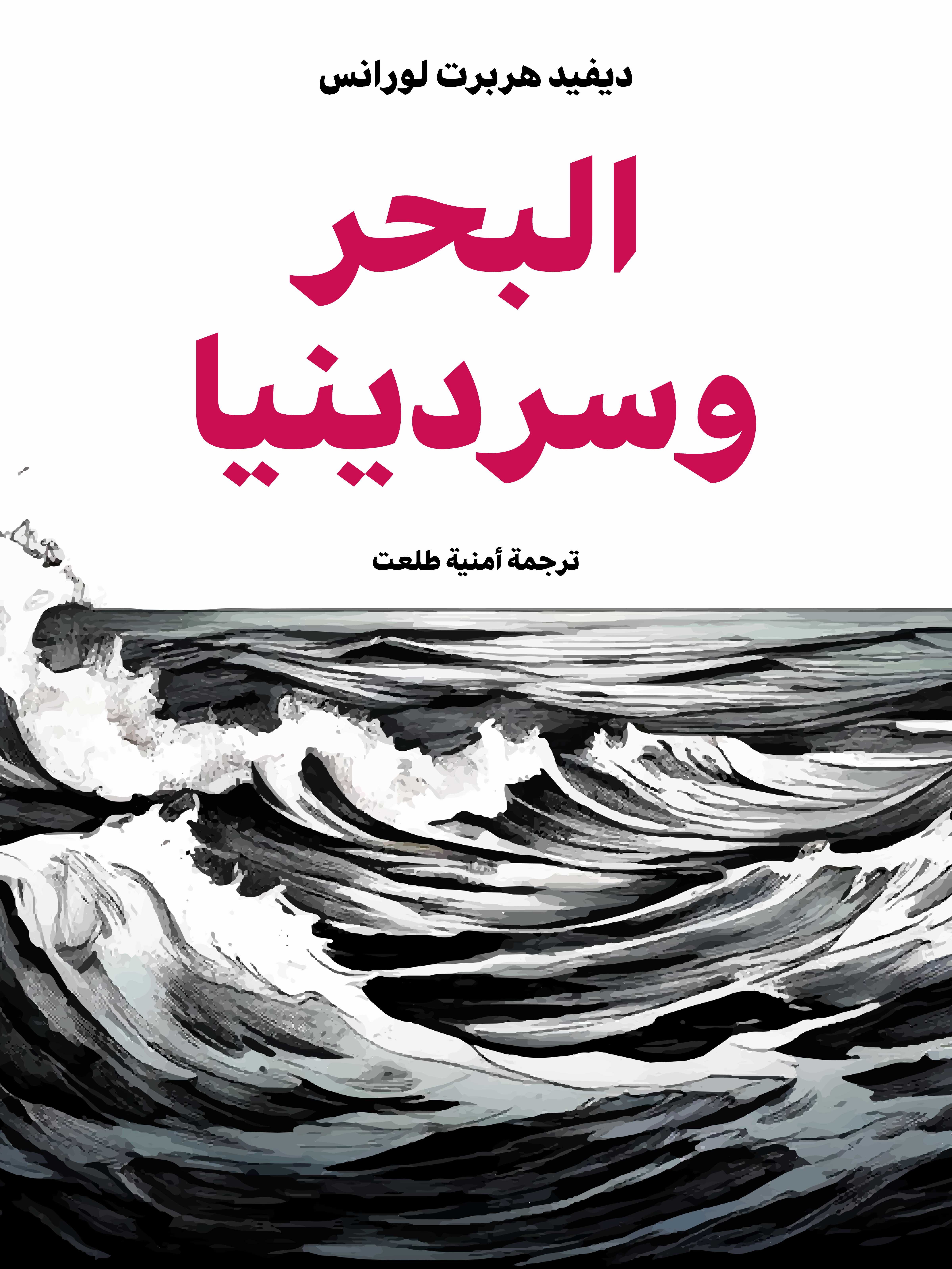 البحر وسردينيا