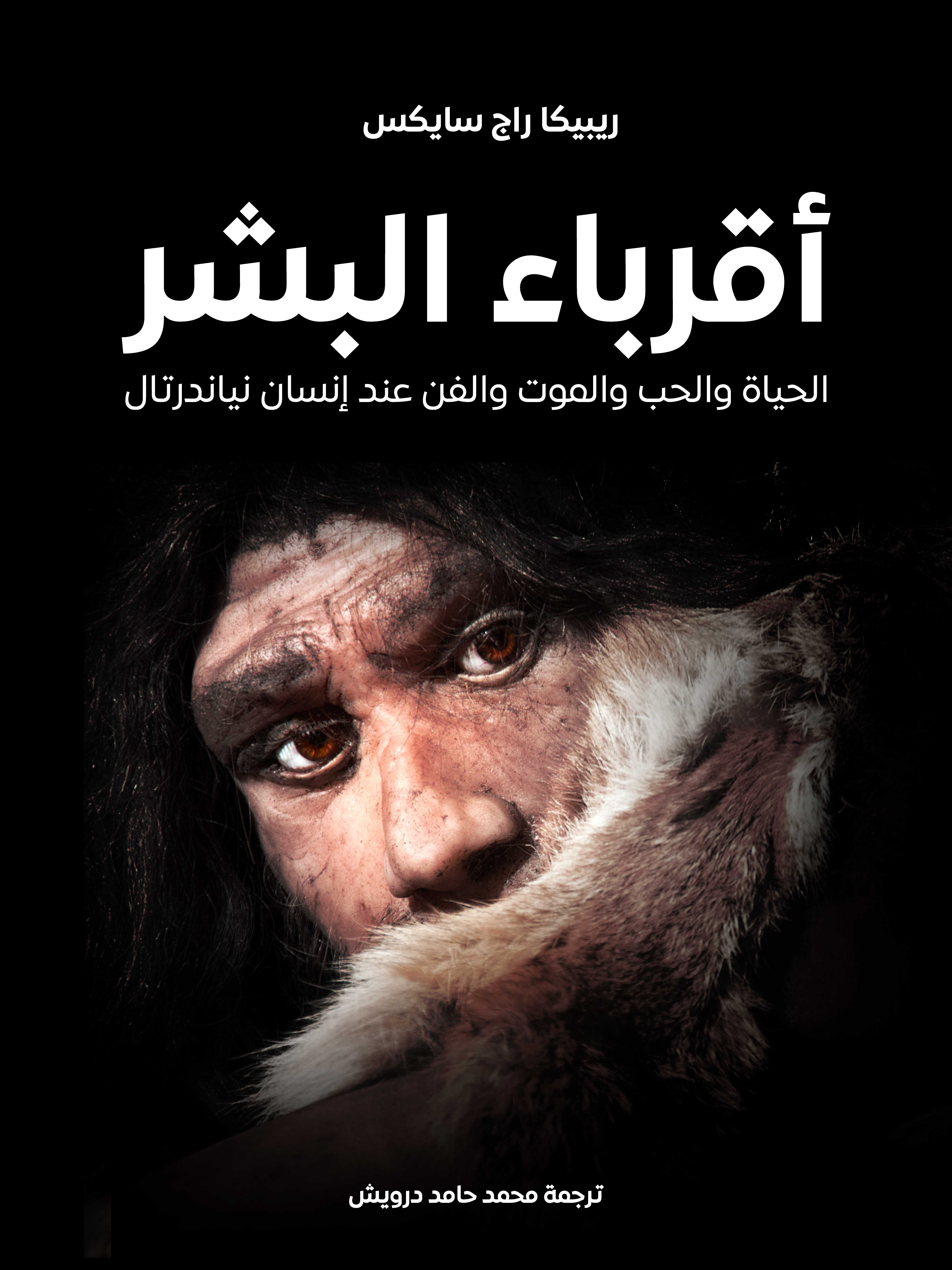 أقرباء البشر: الحياة والحب والموت والفن عند إنسان نياندرتال