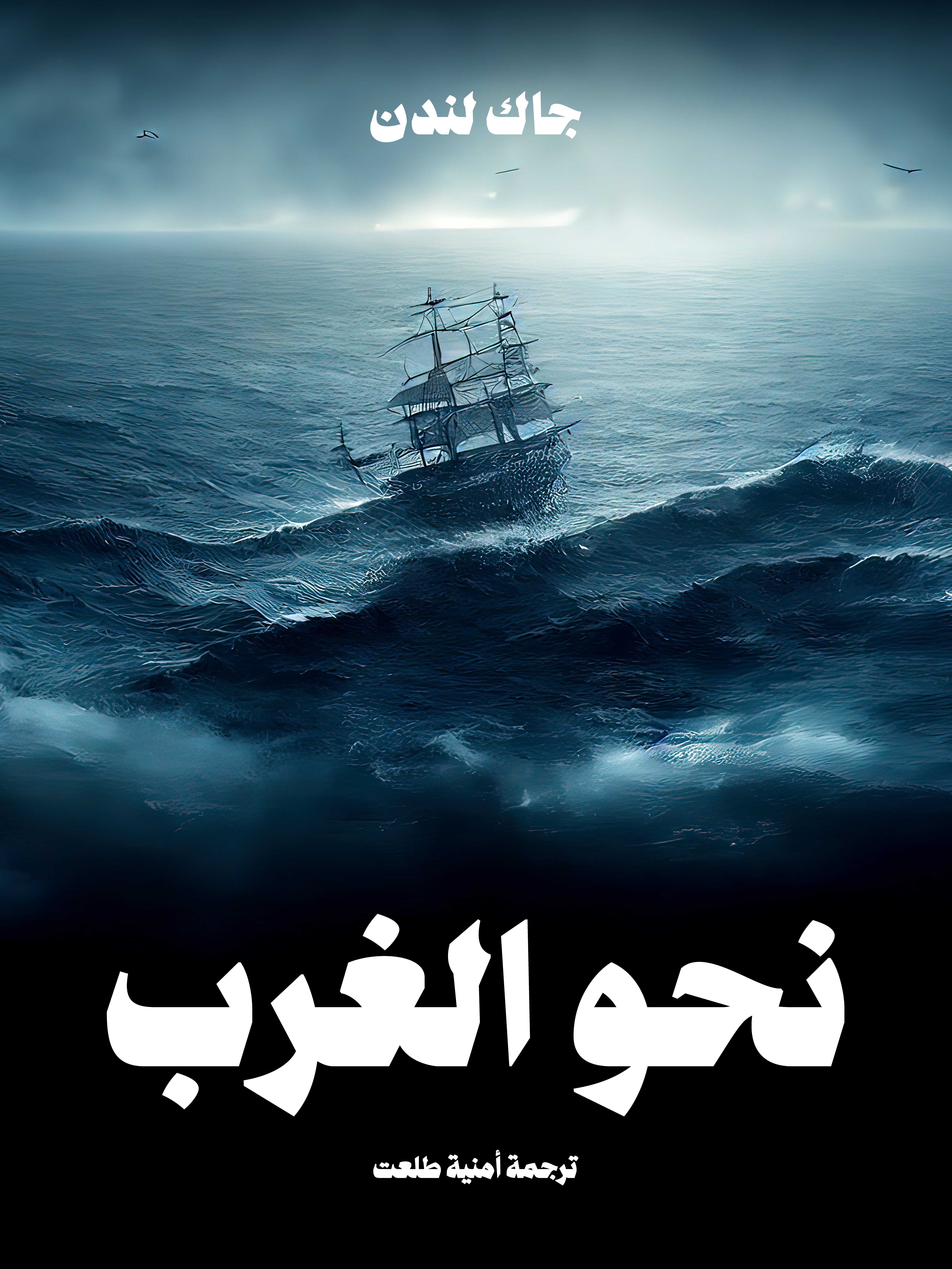 نحو الغرب