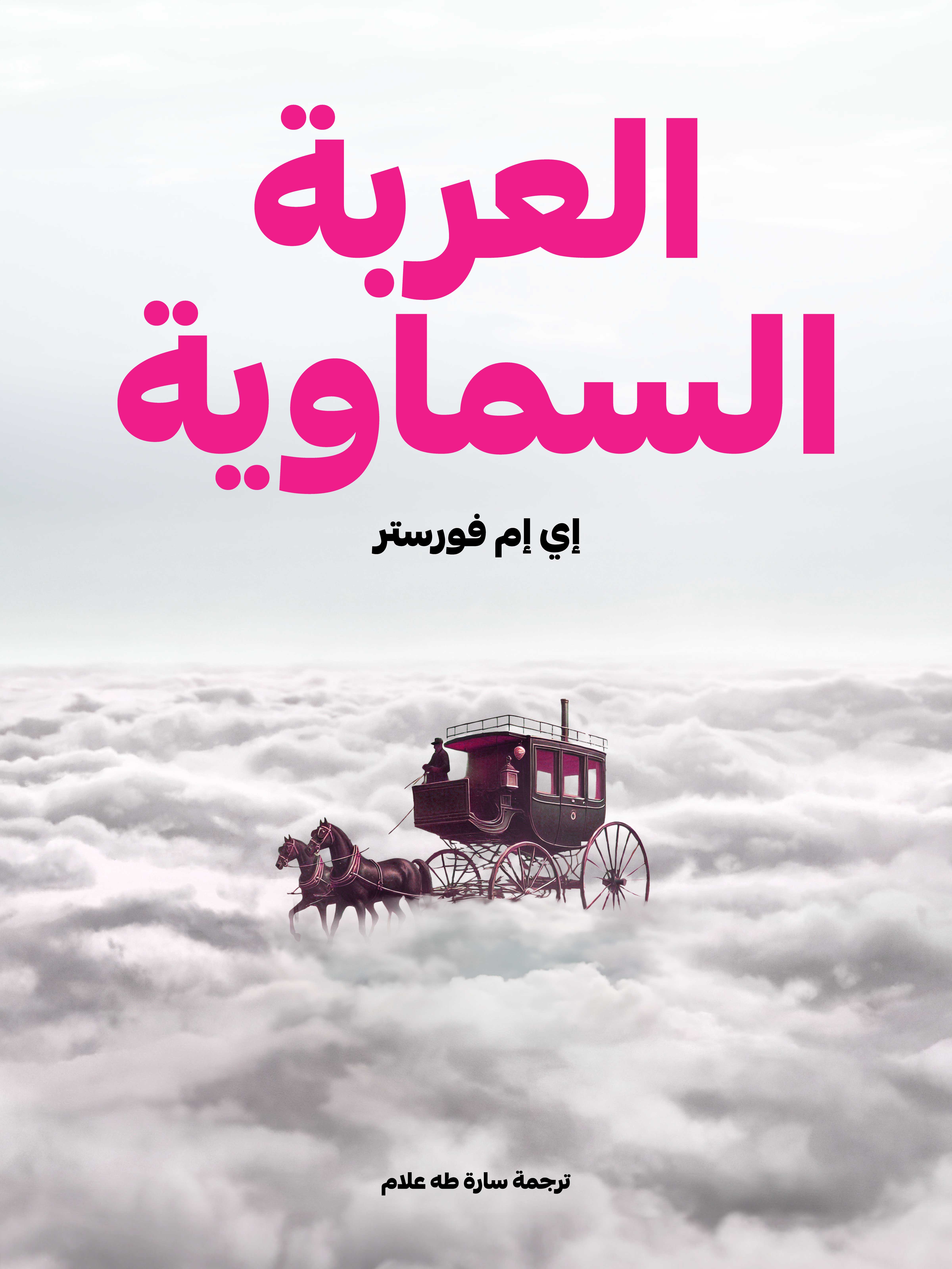 العربة السماوية