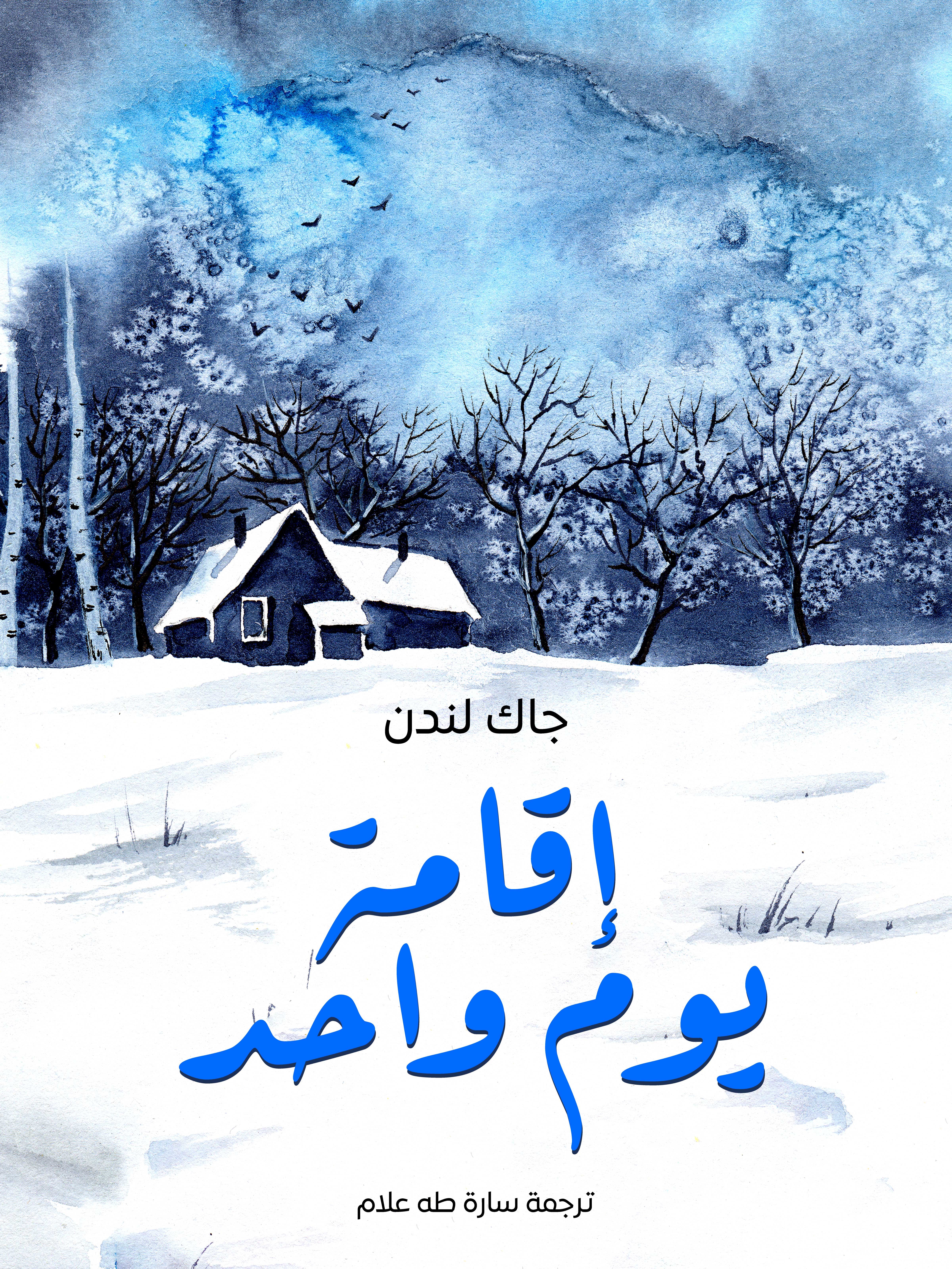 إقامة يوم واحد