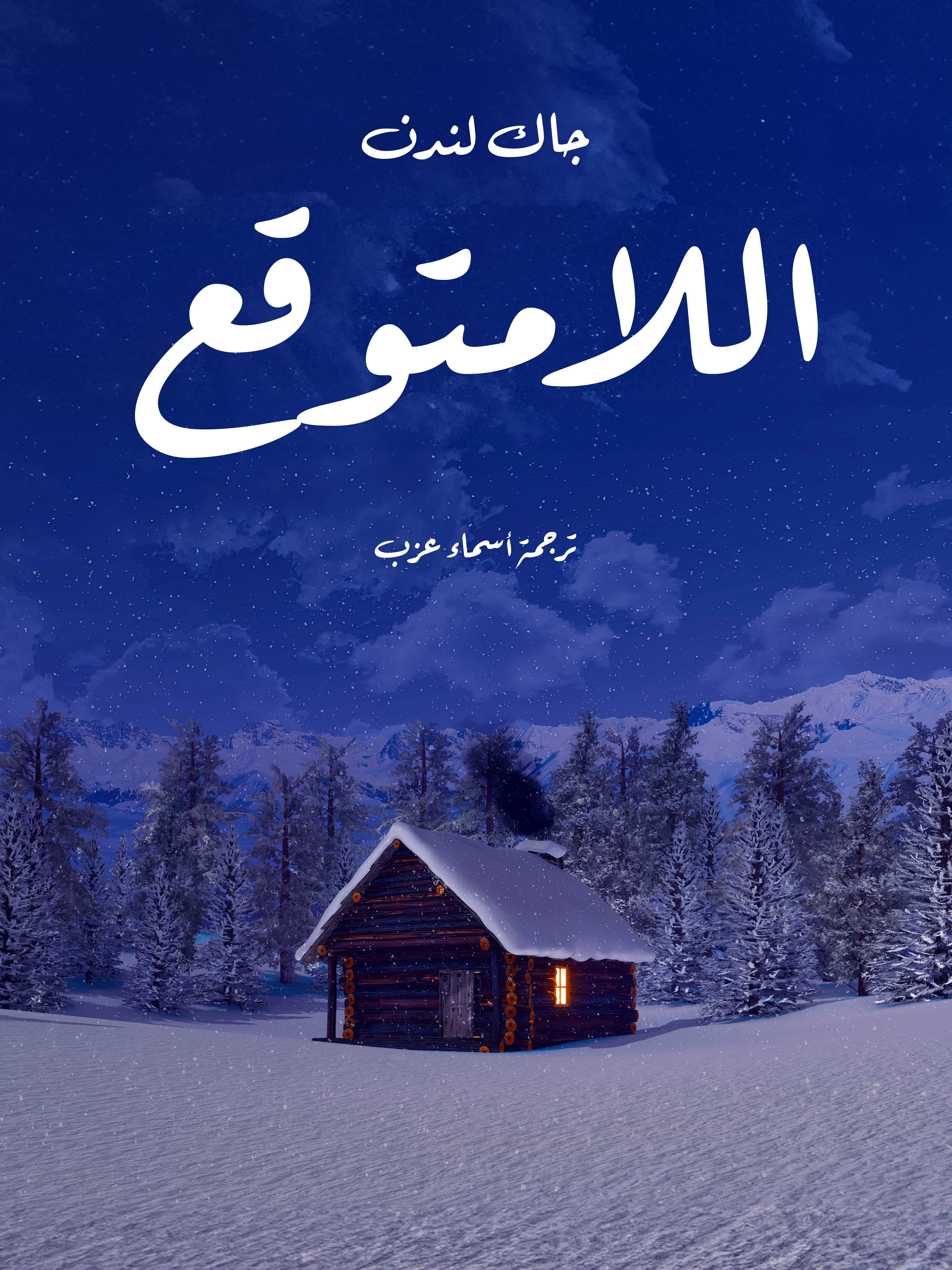 اللامتوقع