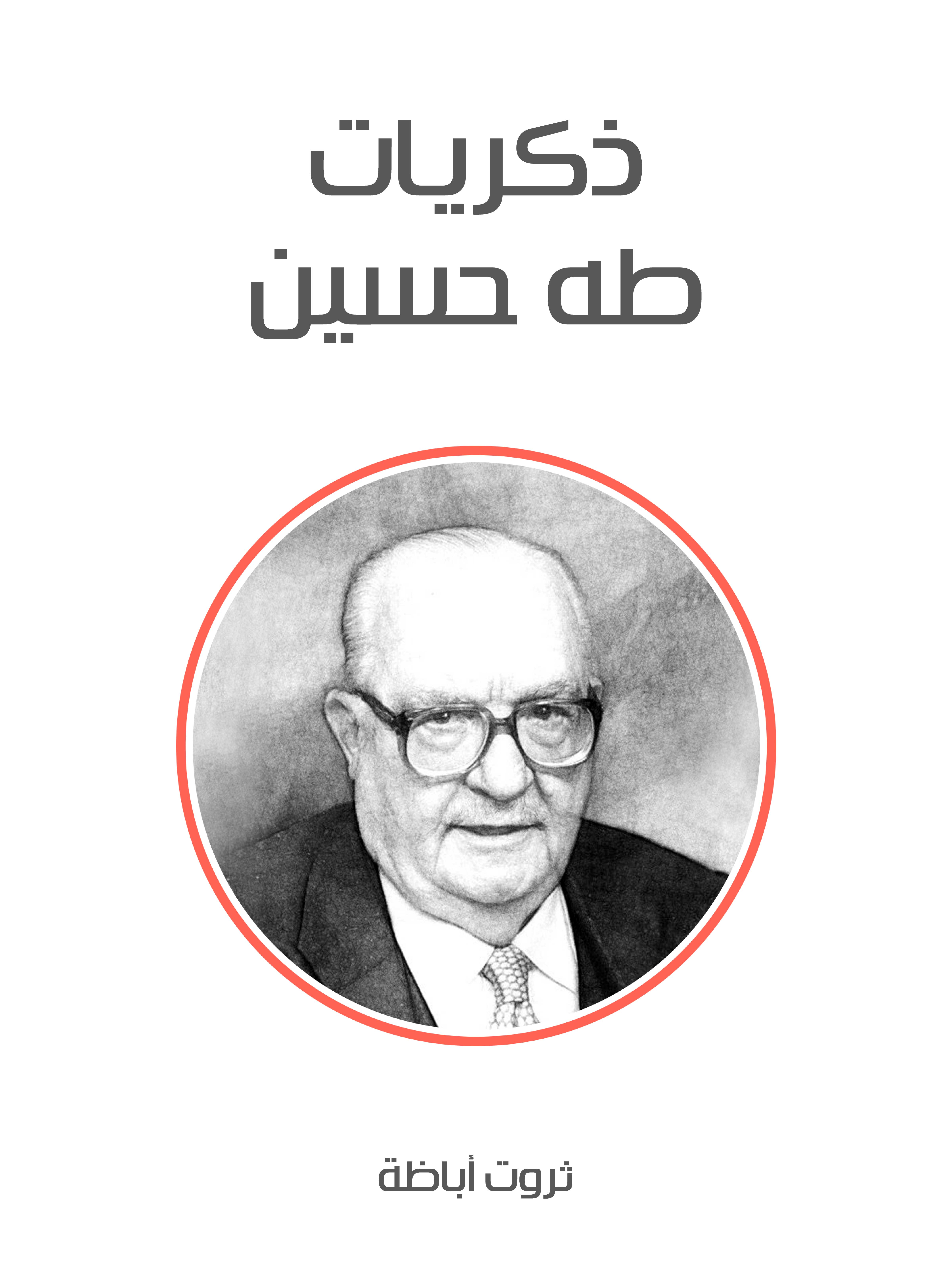 ذكريات طه حسين