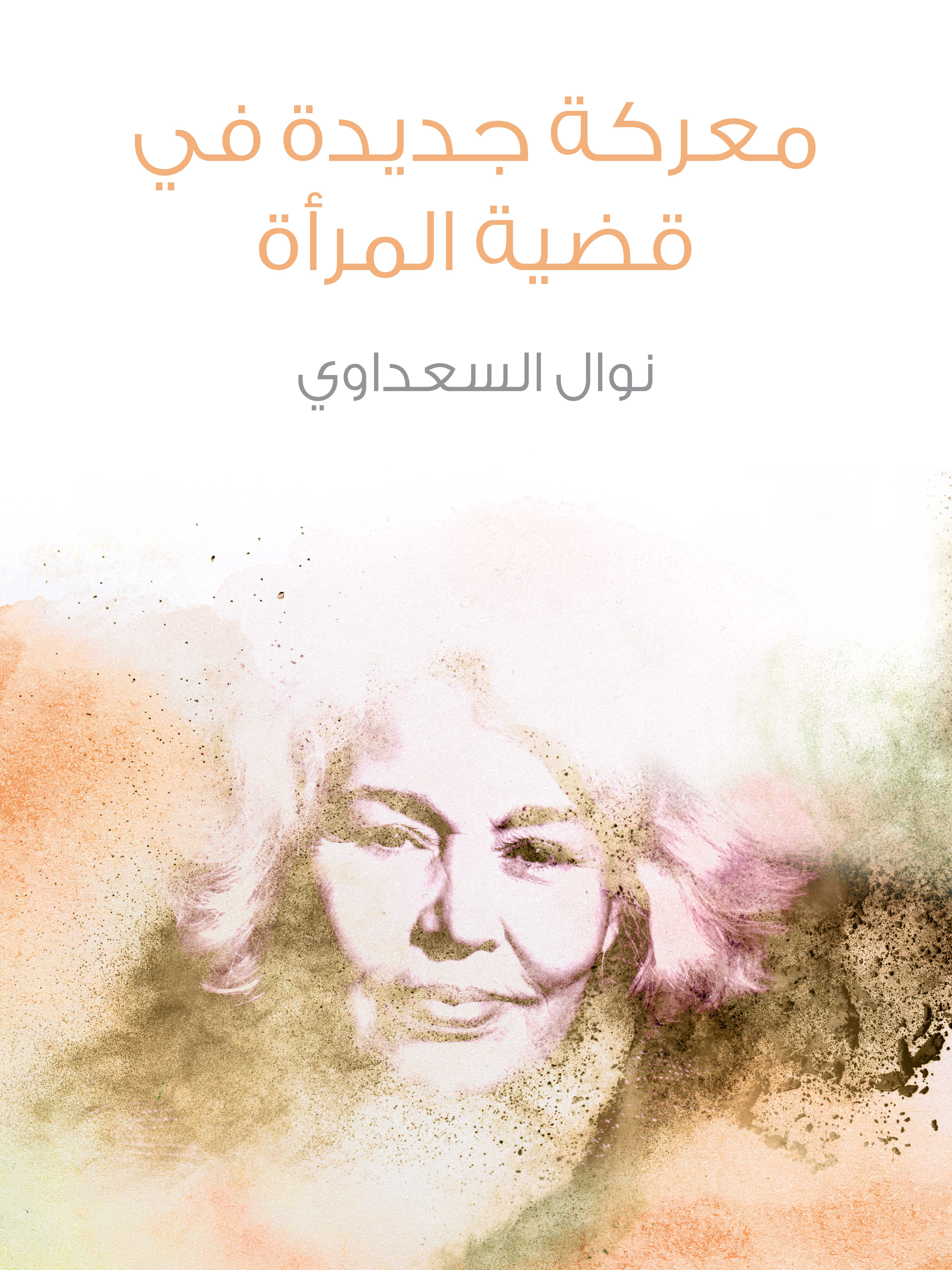 معركة جديدة في قضية المرأة