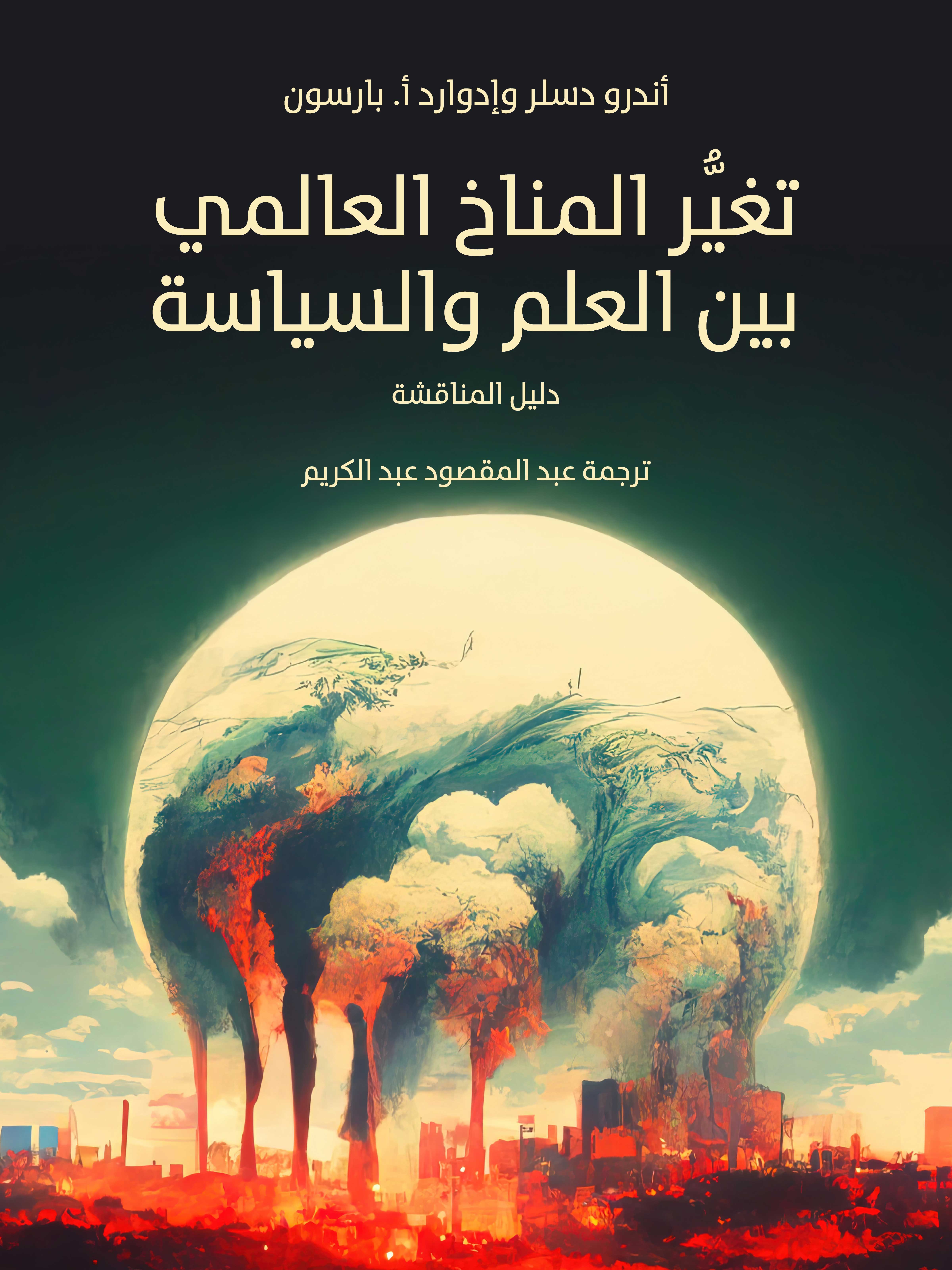 تغيُّر المناخ العالمي بين العلم والسياسة: دليل للمناقشة