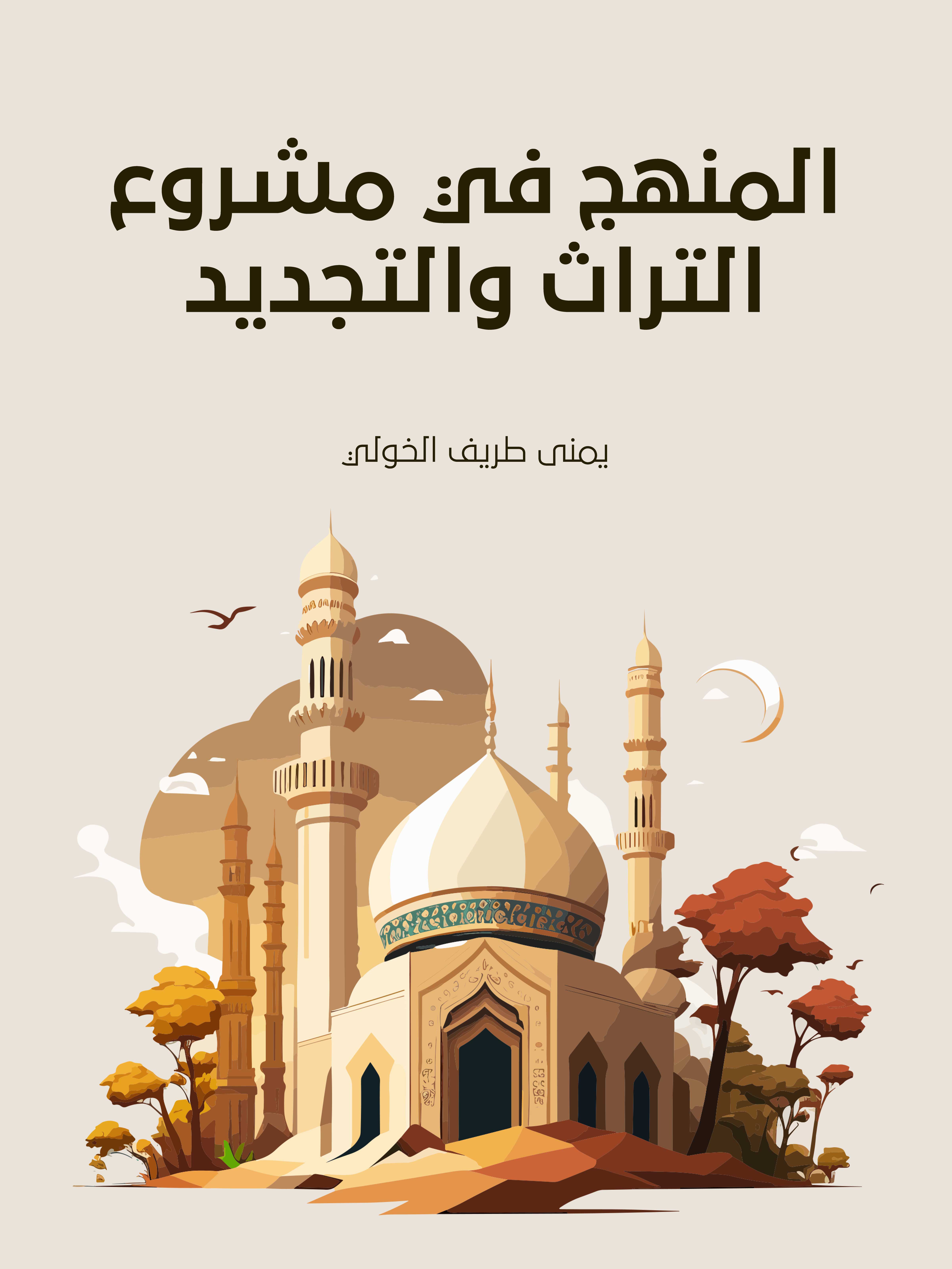 المنهج في مشروع التراث والتجديد