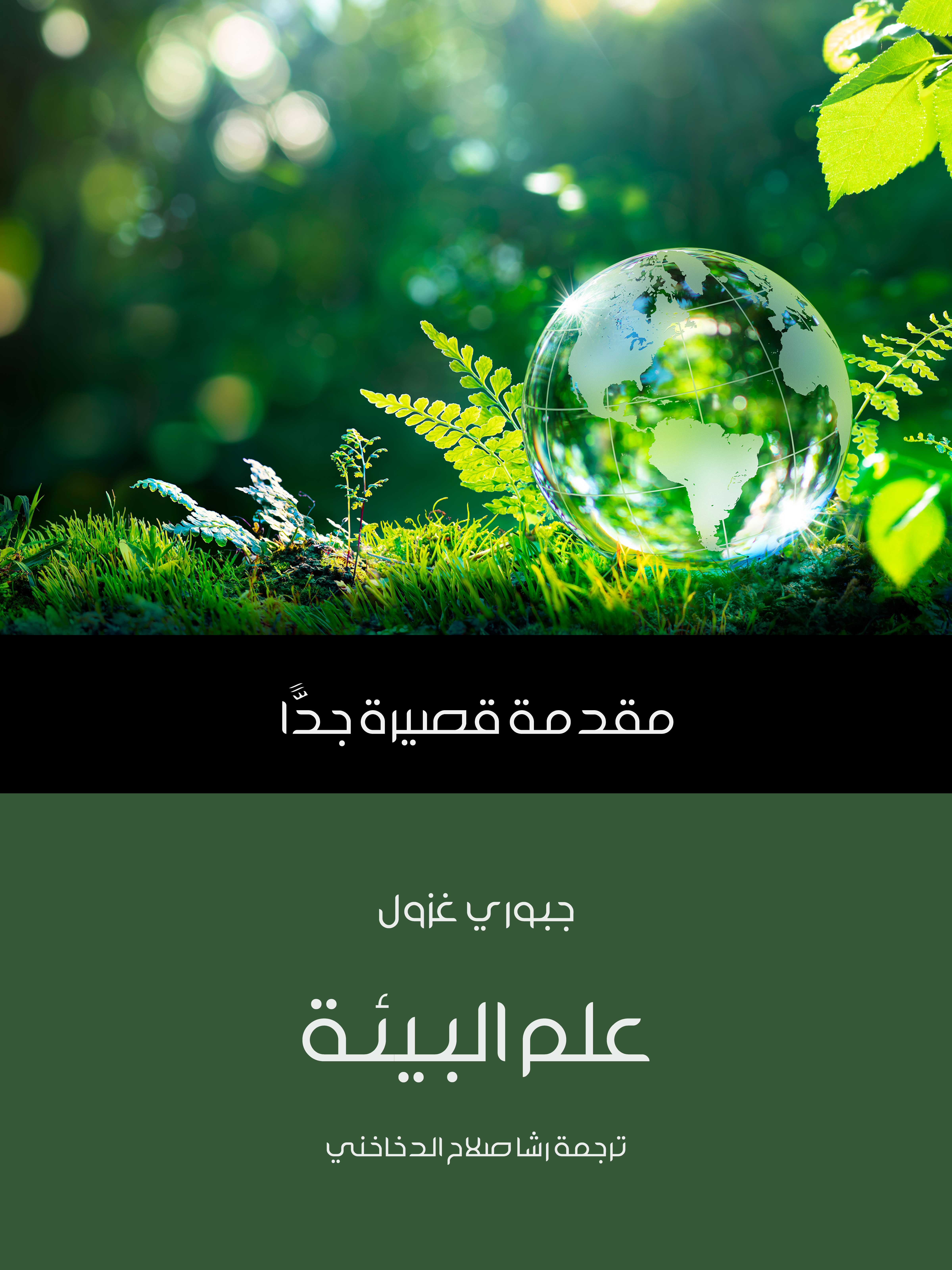 علم البيئة: مقدمة قصيرة جدًّا