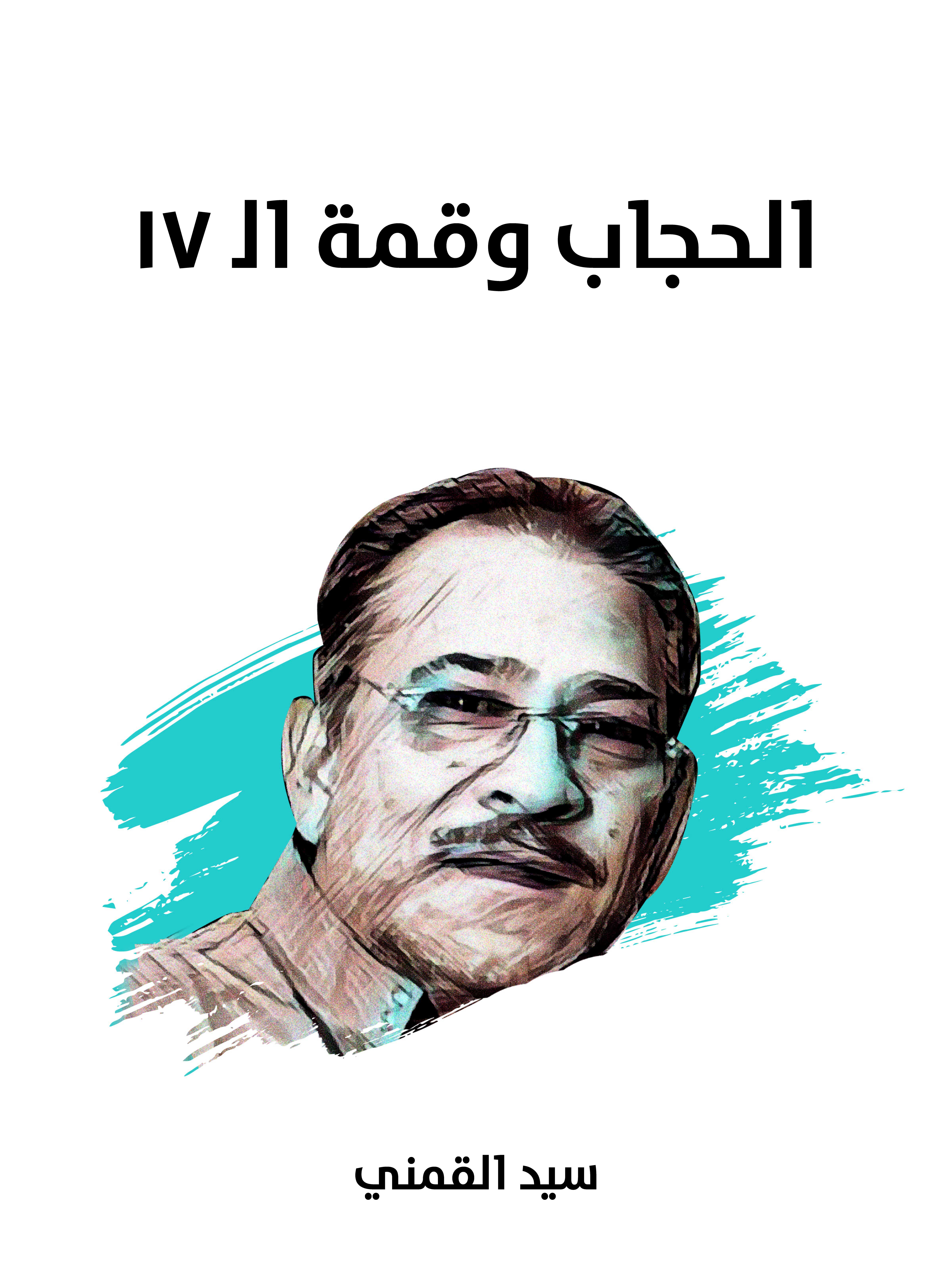 الحجاب وقمة اﻟ ١٧