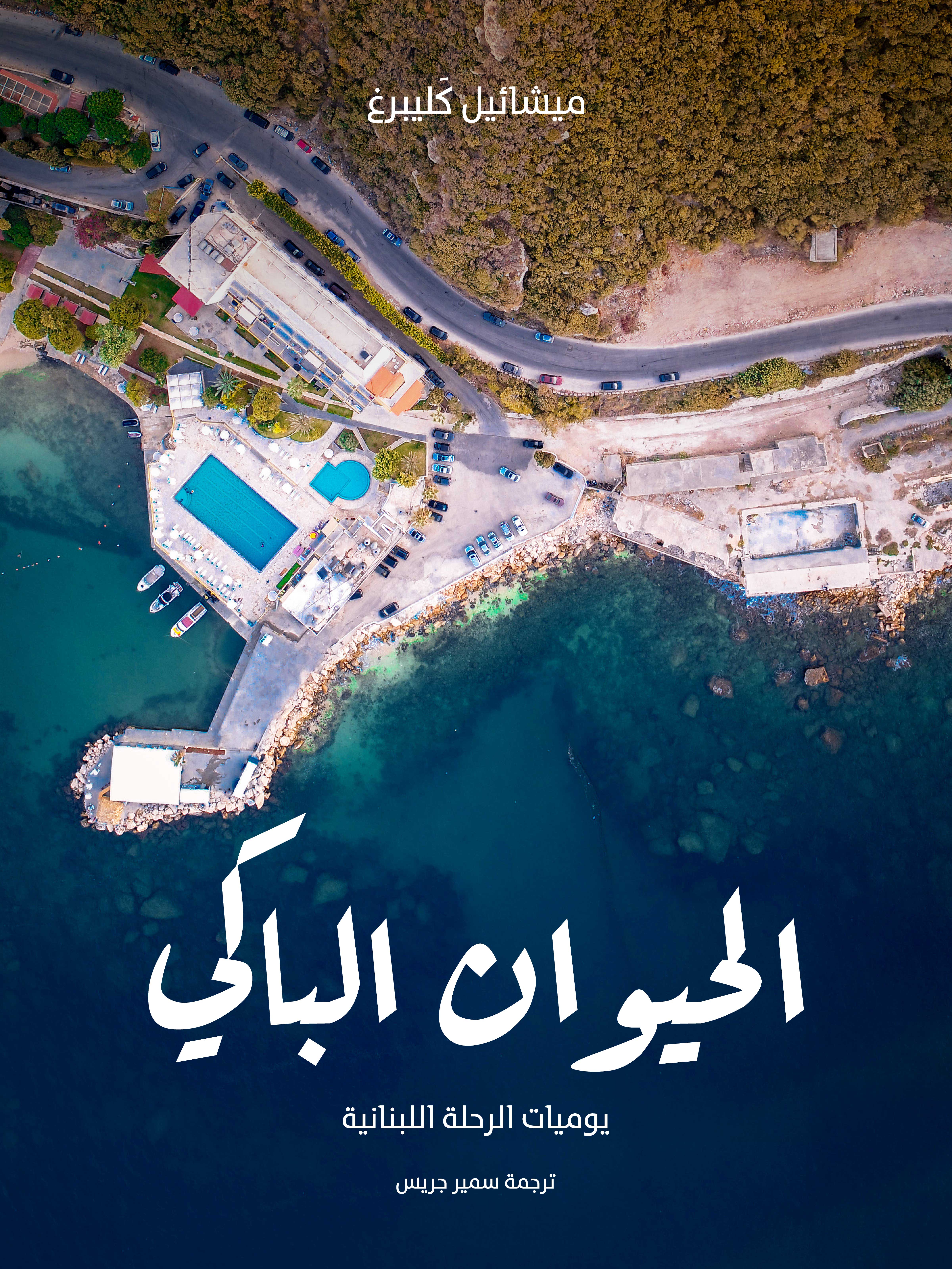 الحيوان الباكي: يوميات الرحلة اللبنانية