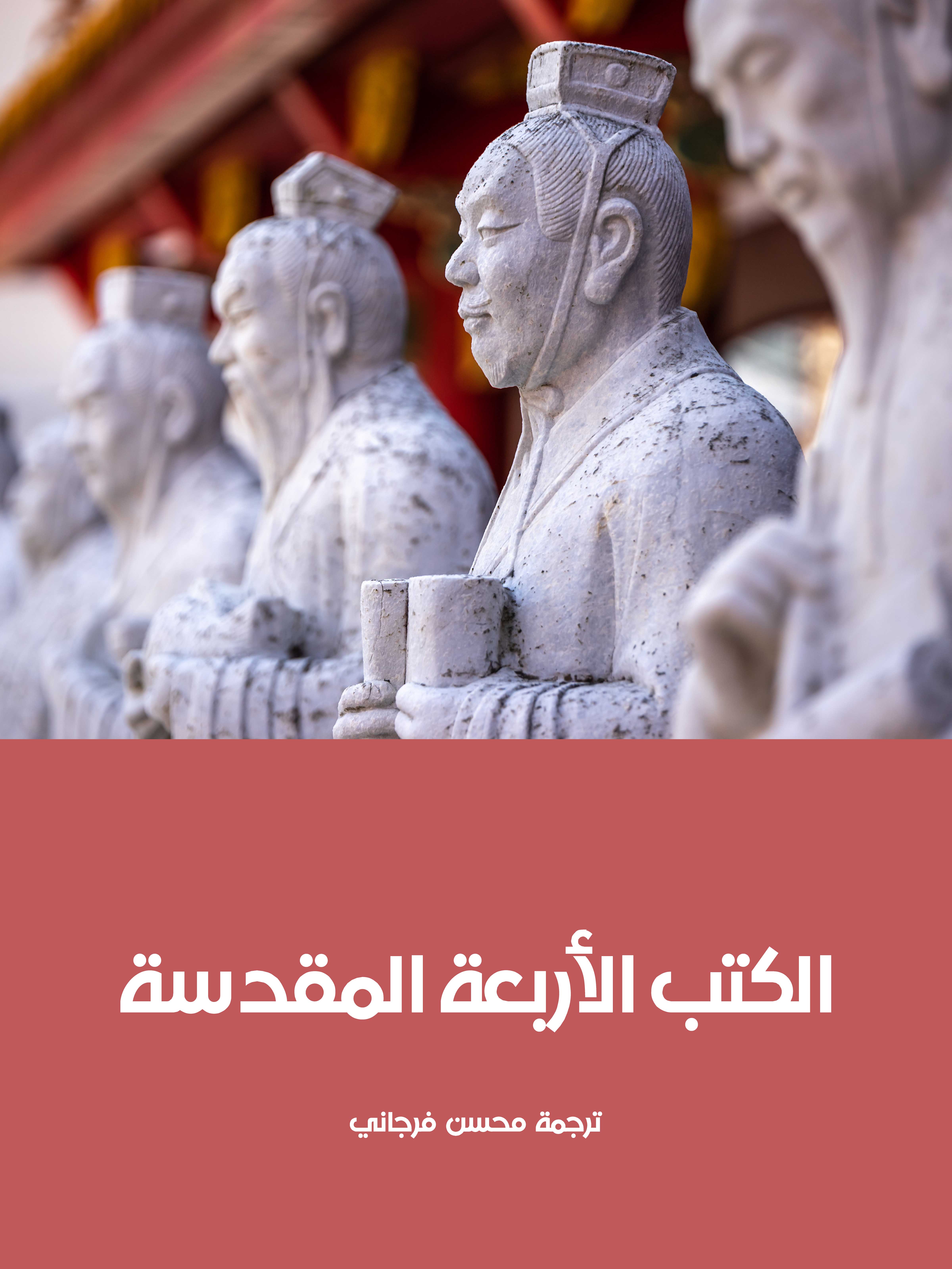 الكتب الأربعة المقدسة