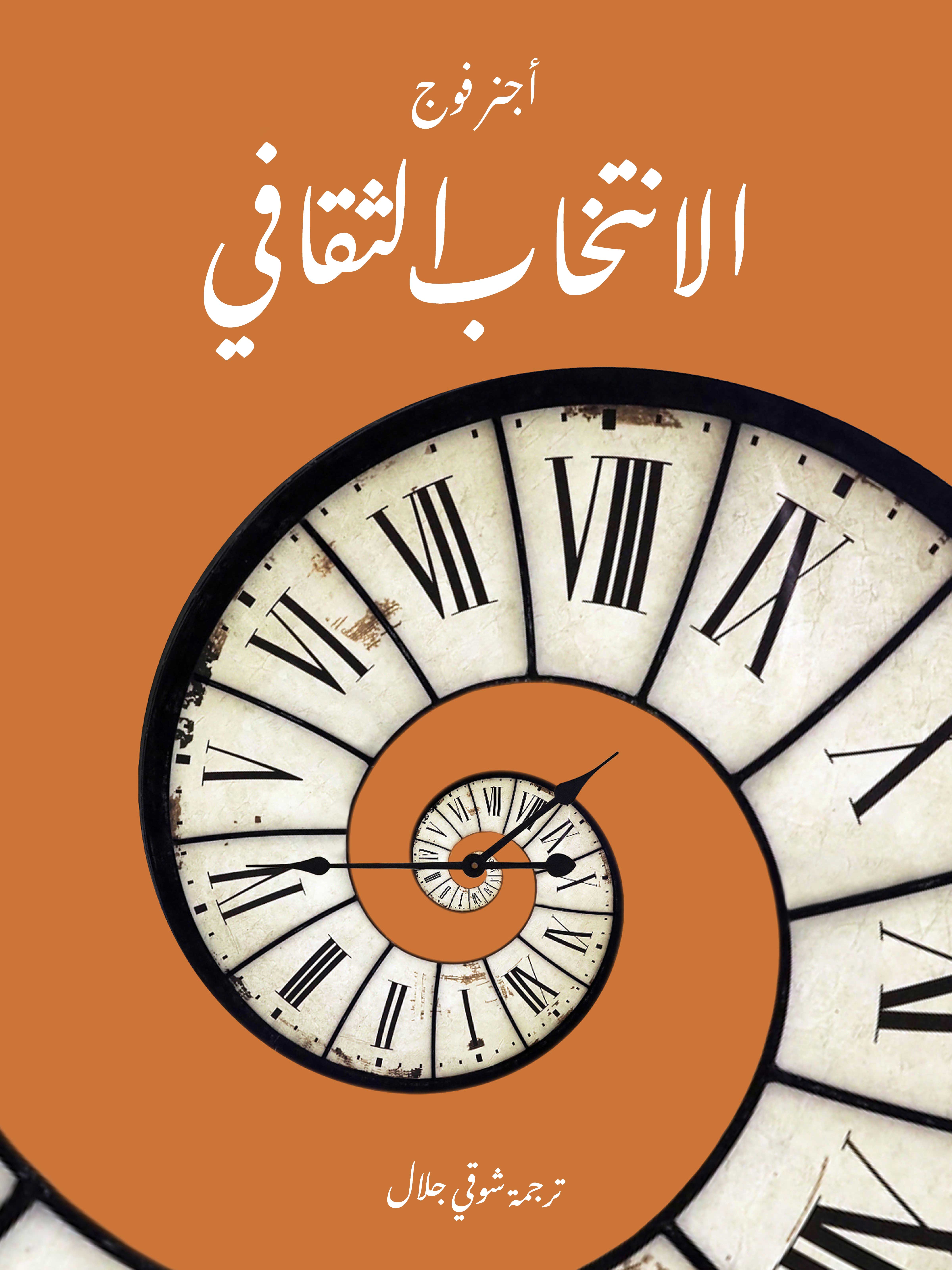 الانتخاب الثقافي