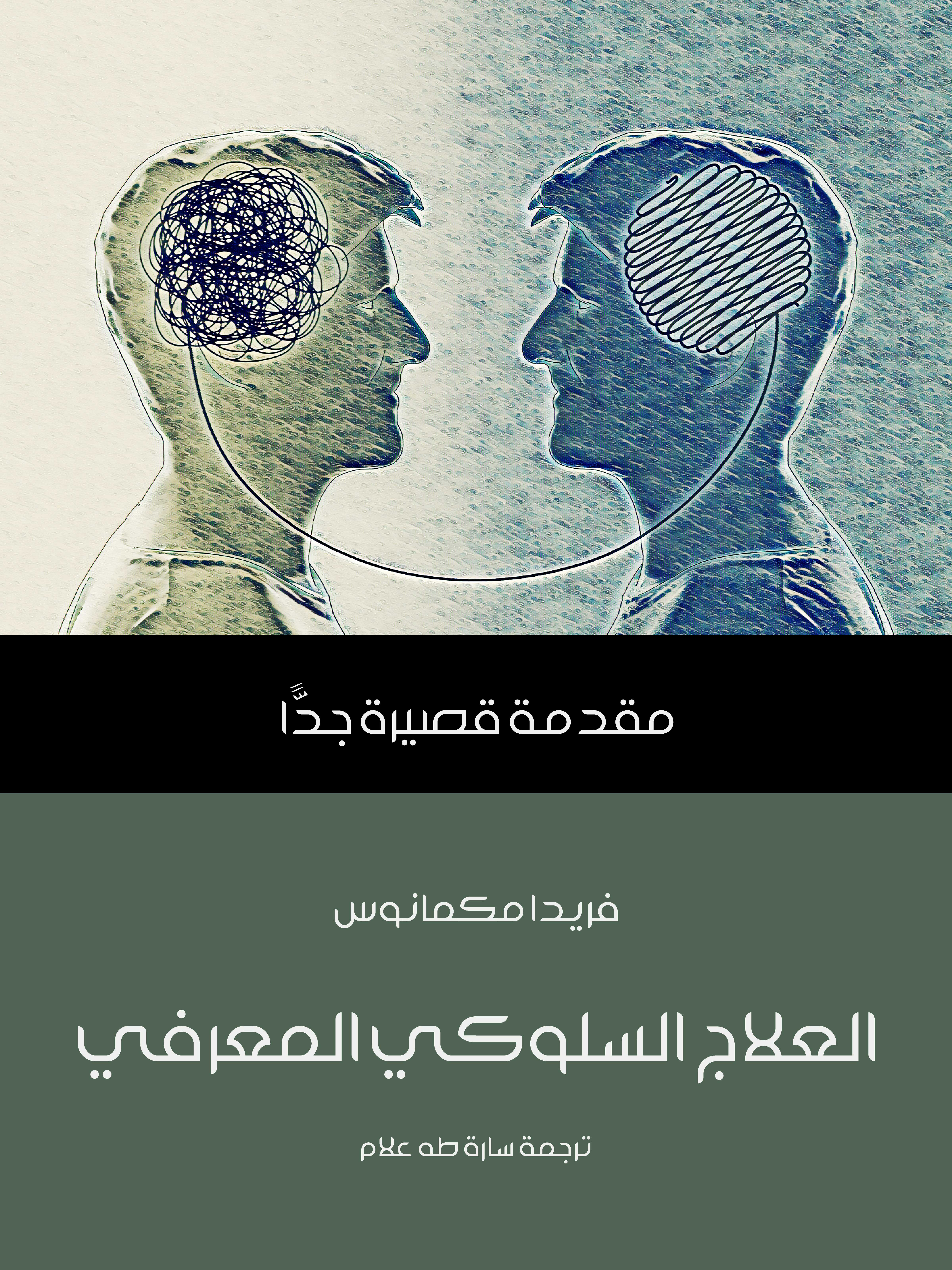 العلاج السلوكي المعرفي: مقدمة قصيرة جدًّا