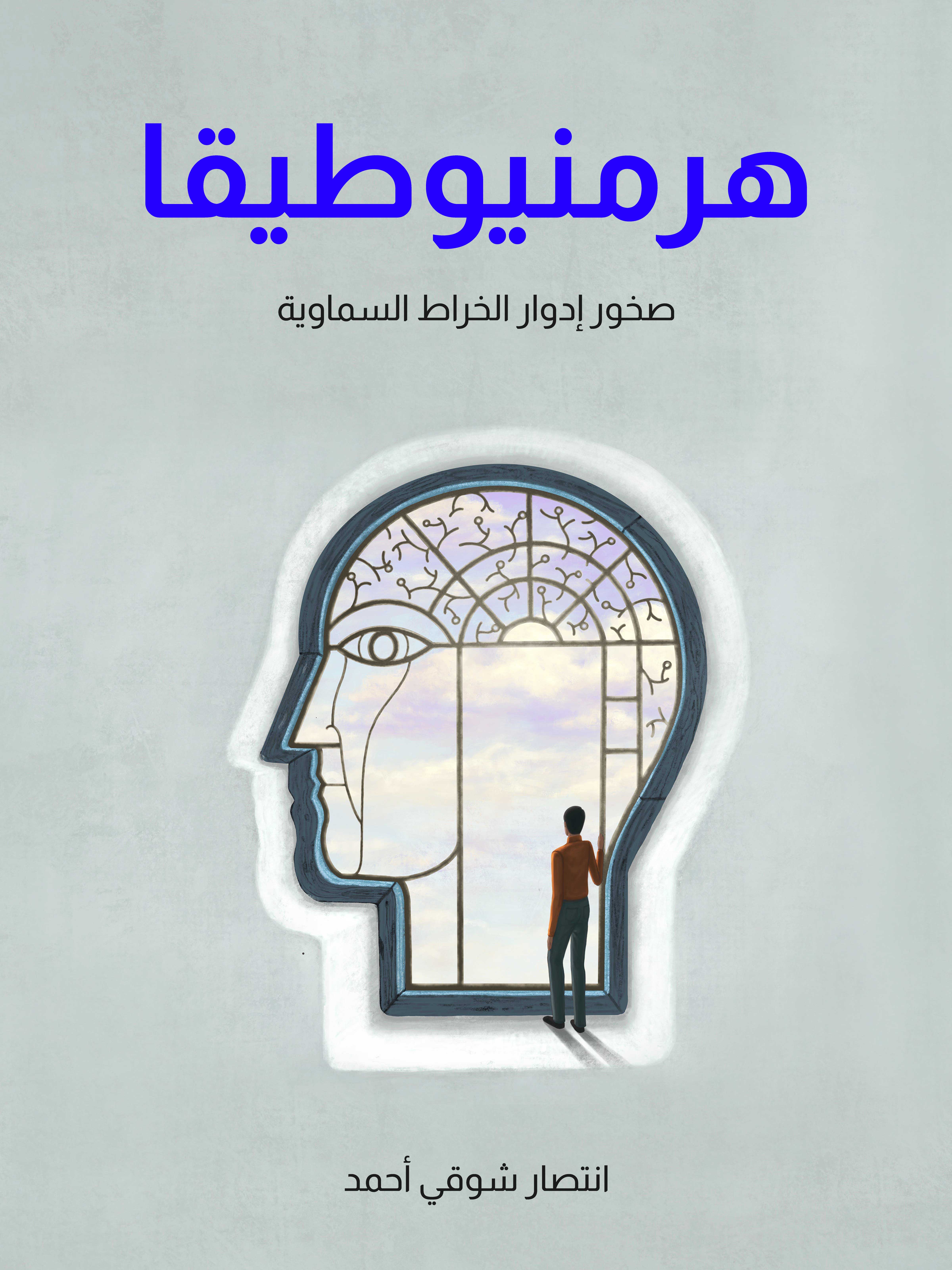 هرمنيوطيقا: صخور إدوار الخراط السماوية