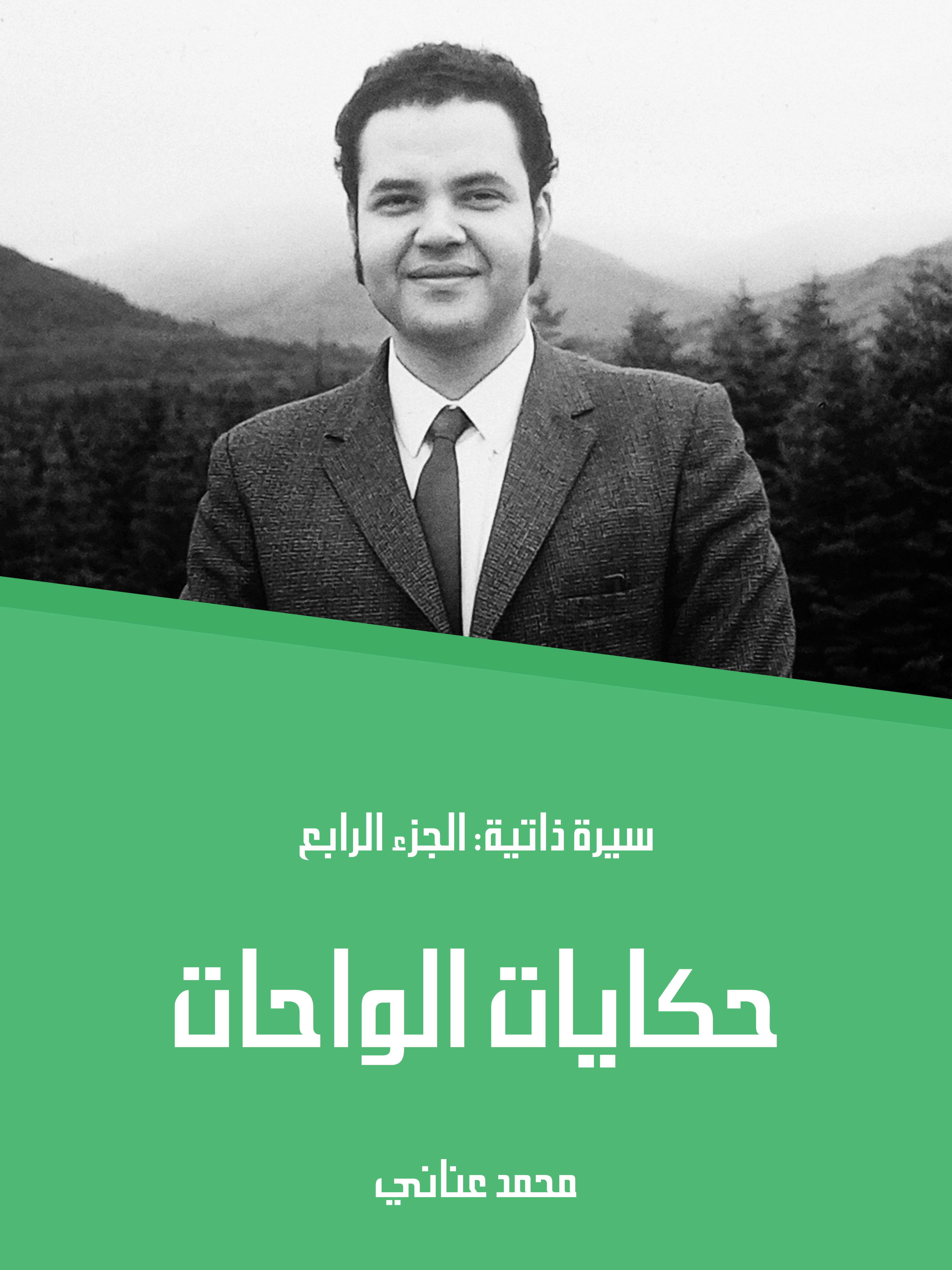 حكايات الواحات: سيرة ذاتية: الجزء الرابع