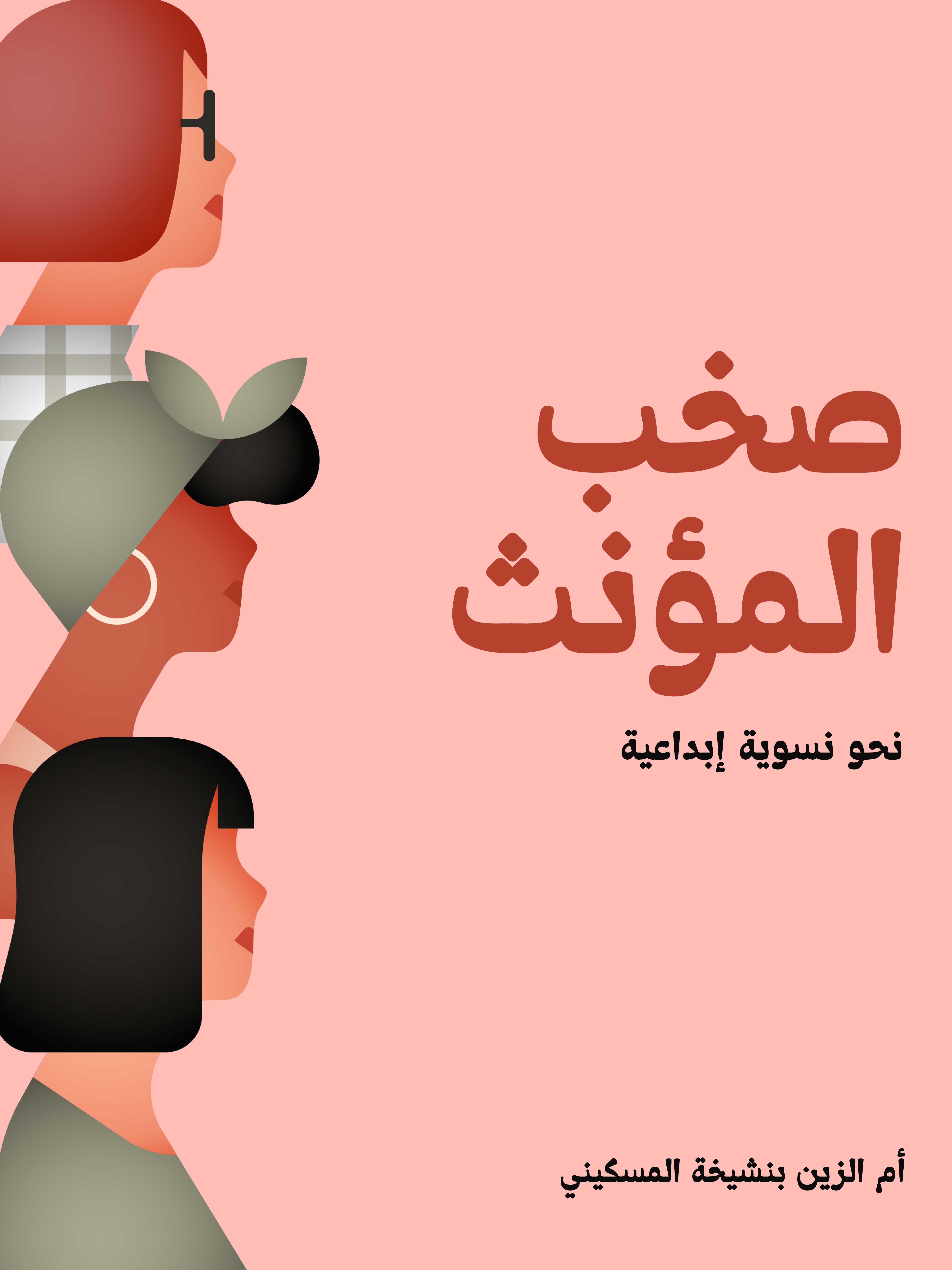 صخب المؤنث: نحو نسوية إبداعية