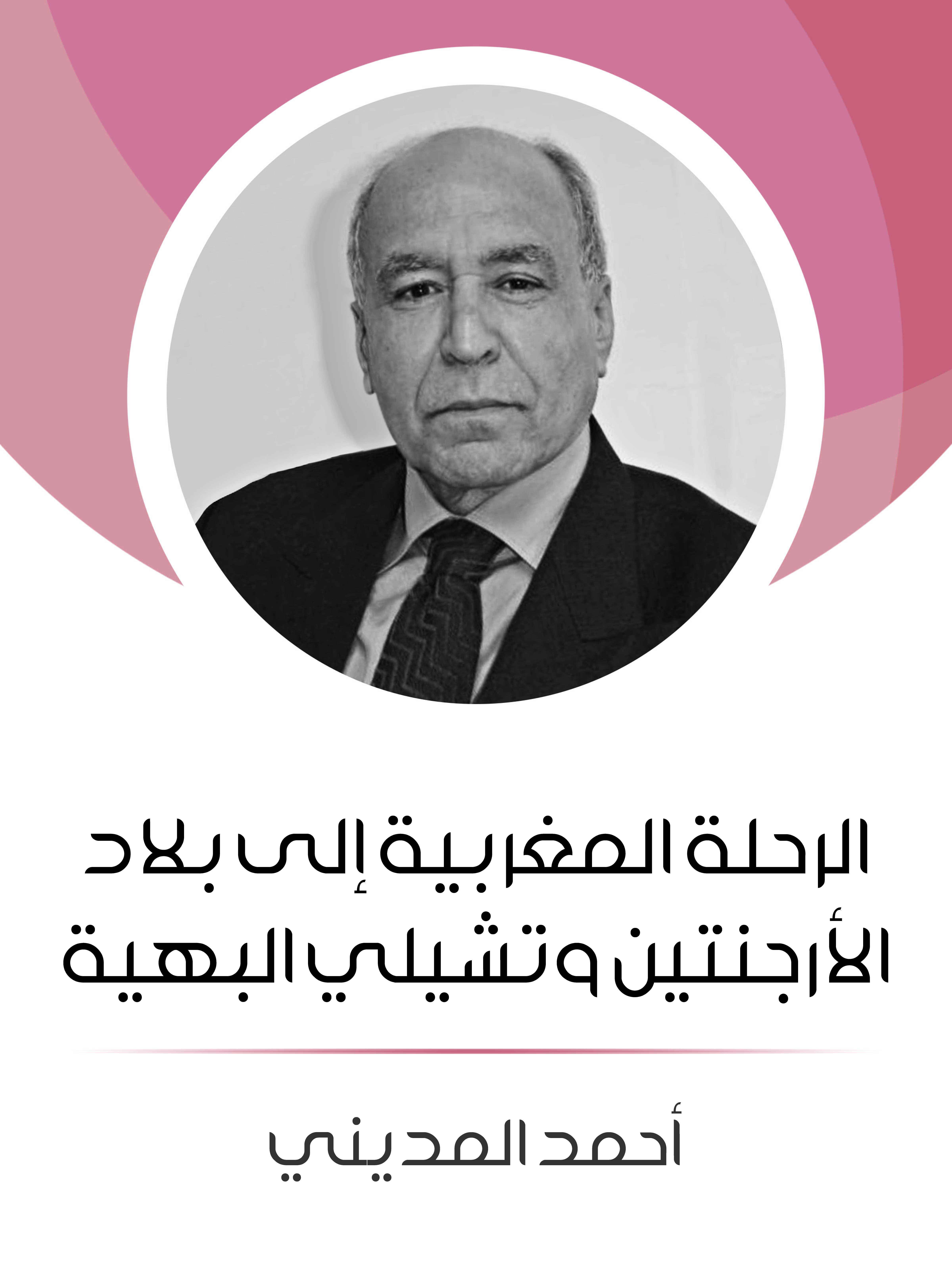 الرحلة المغربية إلى بلاد الأرجنتين وتشيلي البهية