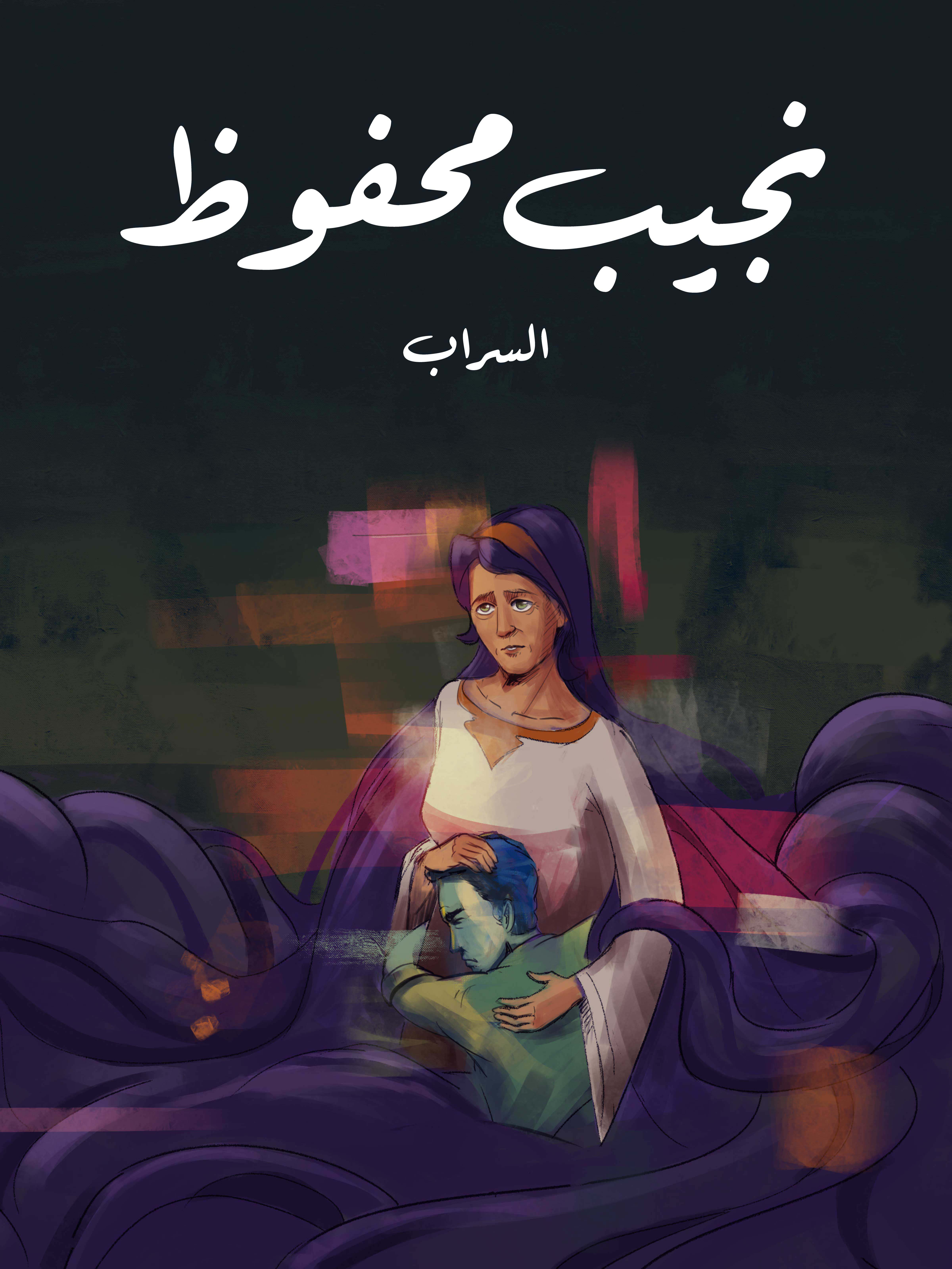 السراب