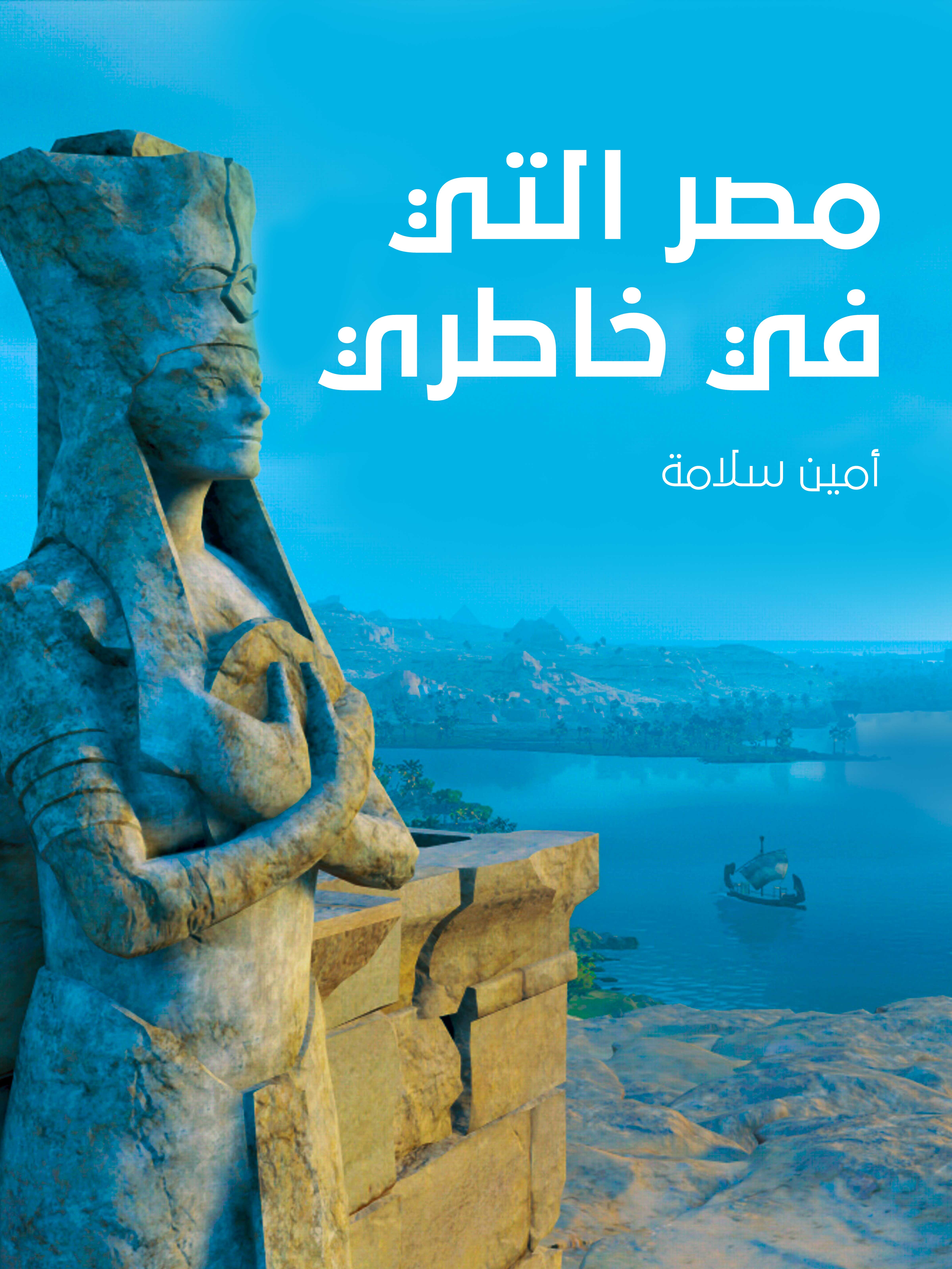 مصر التي في خاطري