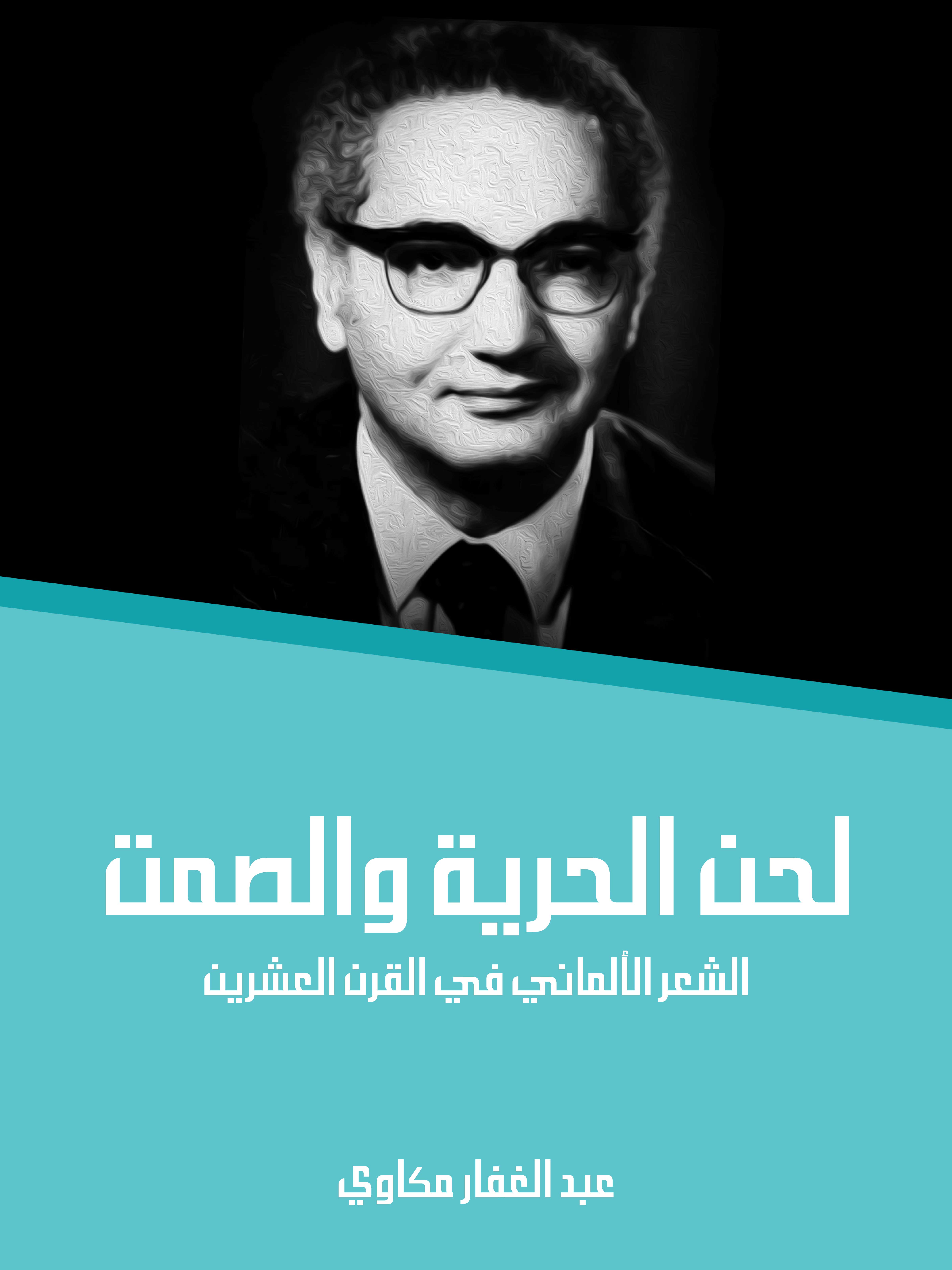 لحن الحرية والصمت: الشعر الألماني في القرن العشرين