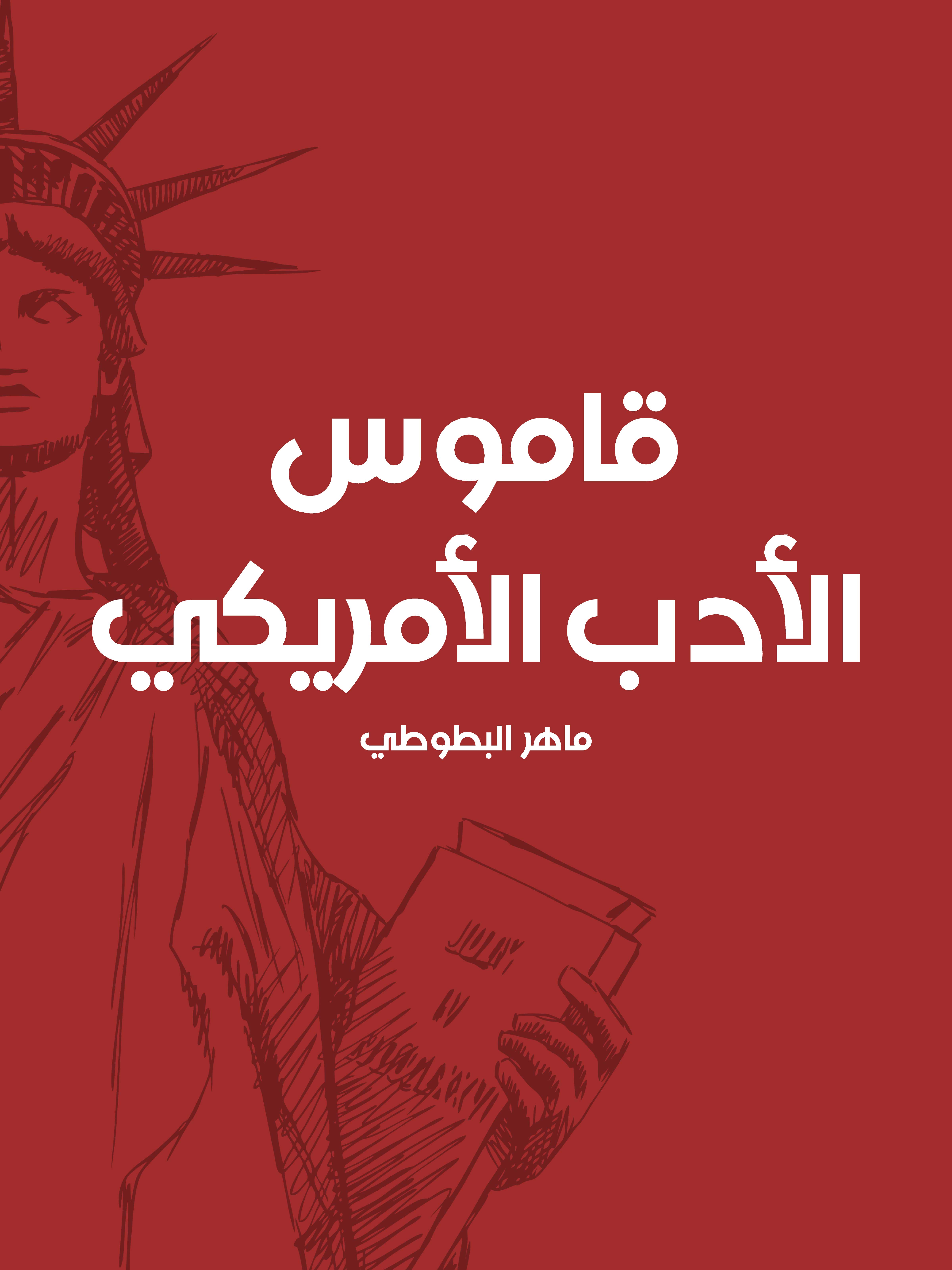 قاموس الأدب الأمريكي