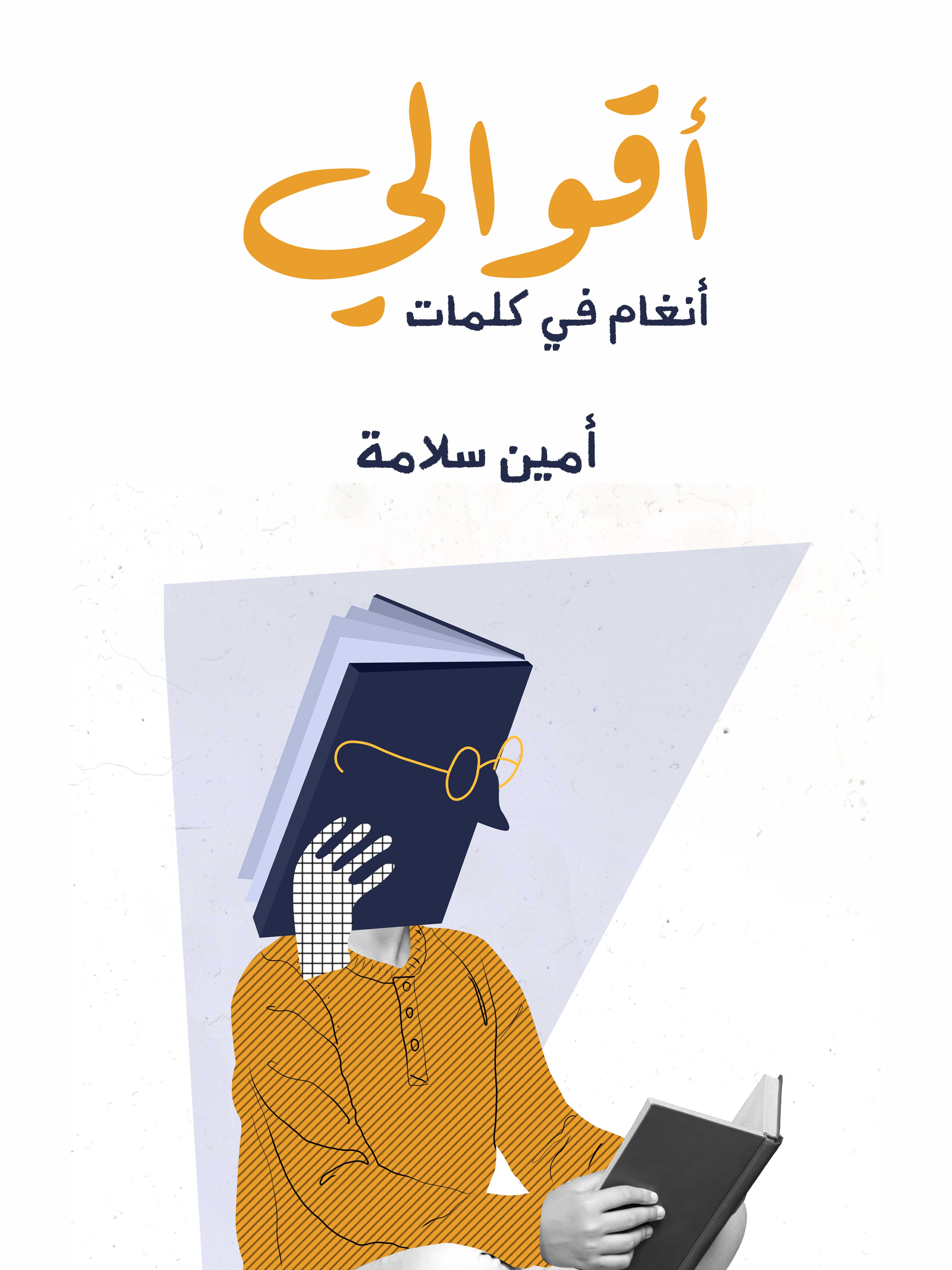 أقوالي: أنغام في كلمات