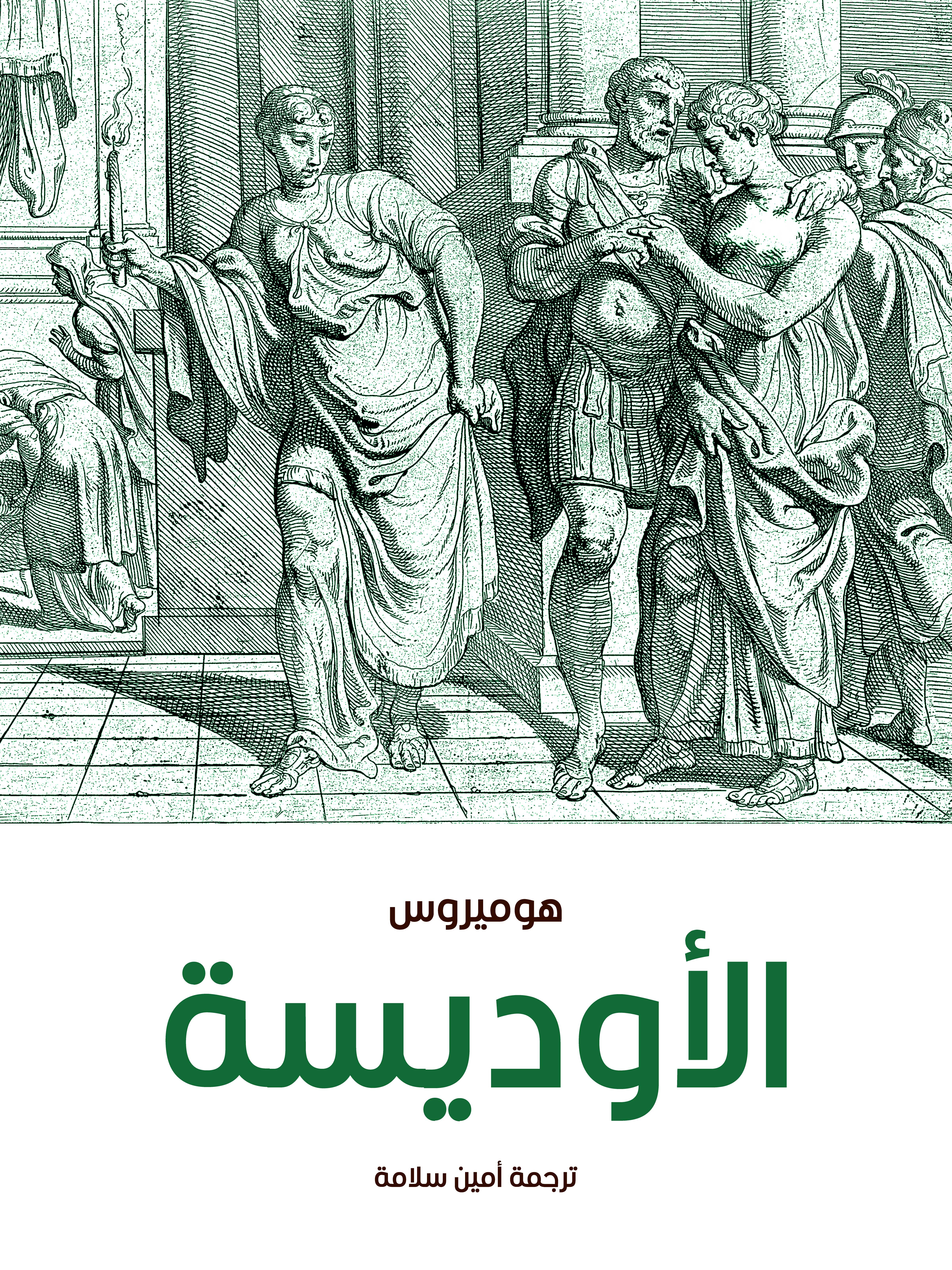 الأوديسة