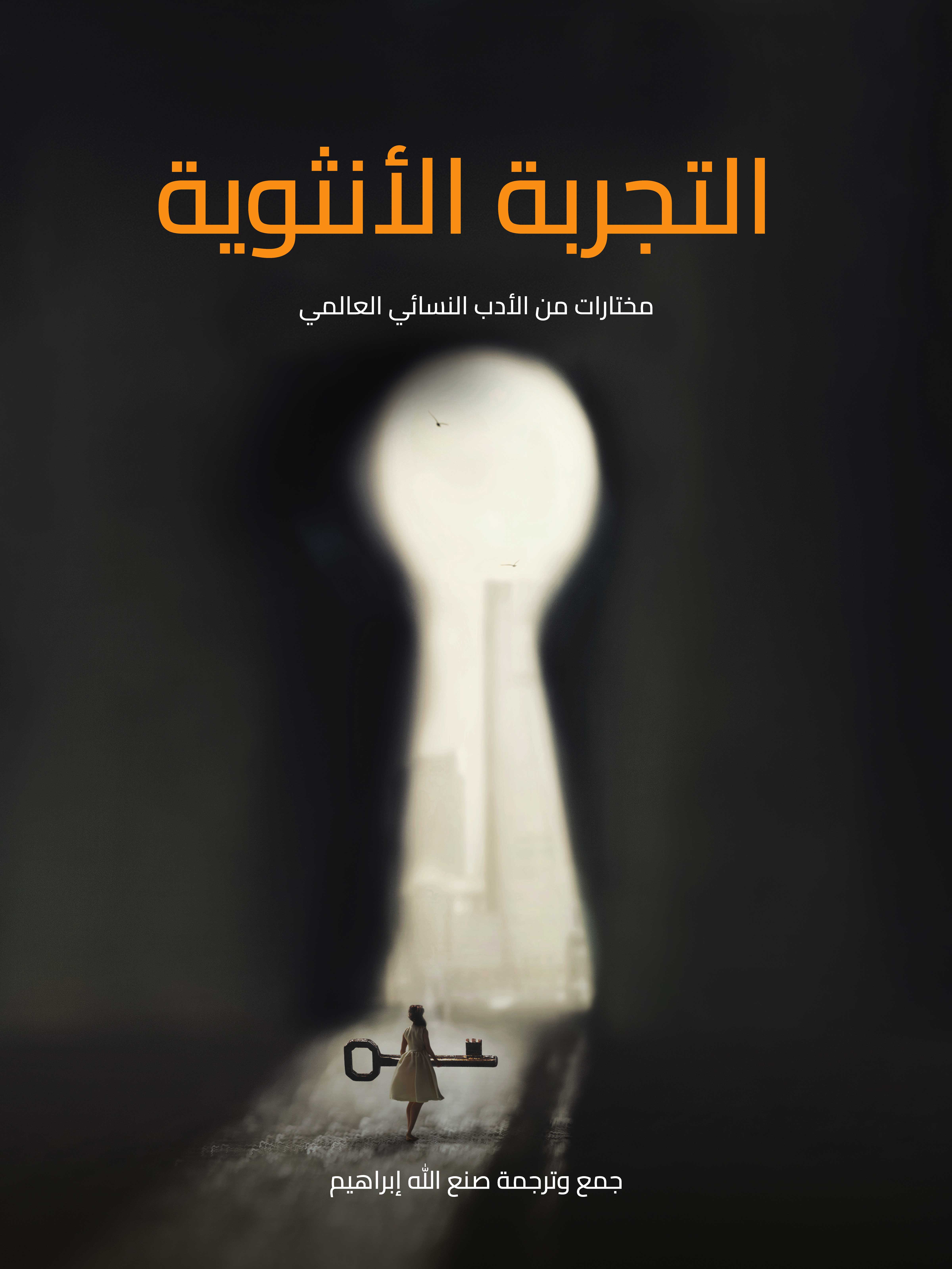 التجربة الأنثوية: مختارات من الأدب النسائي العالمي