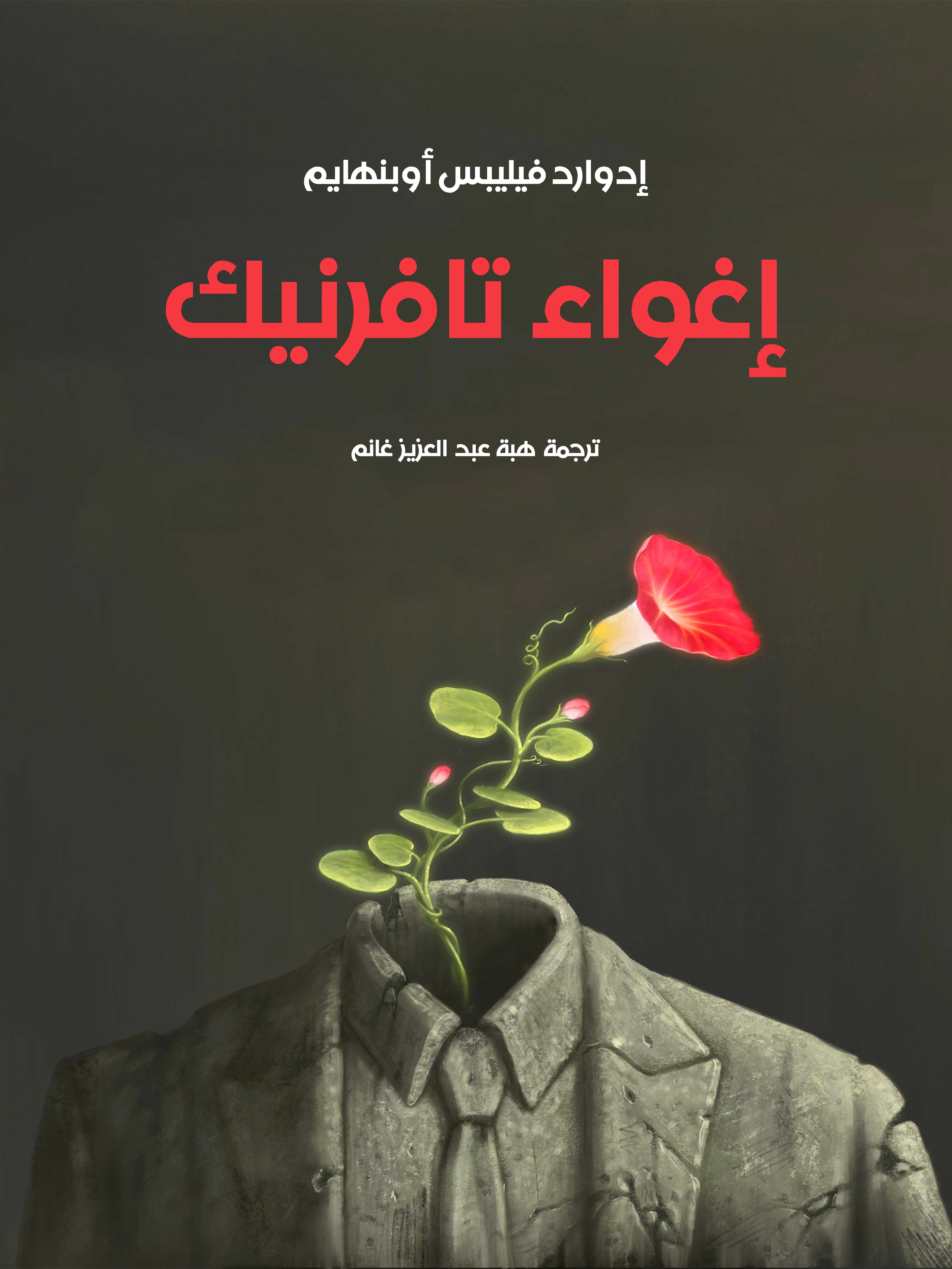 إغواء تافرنيك