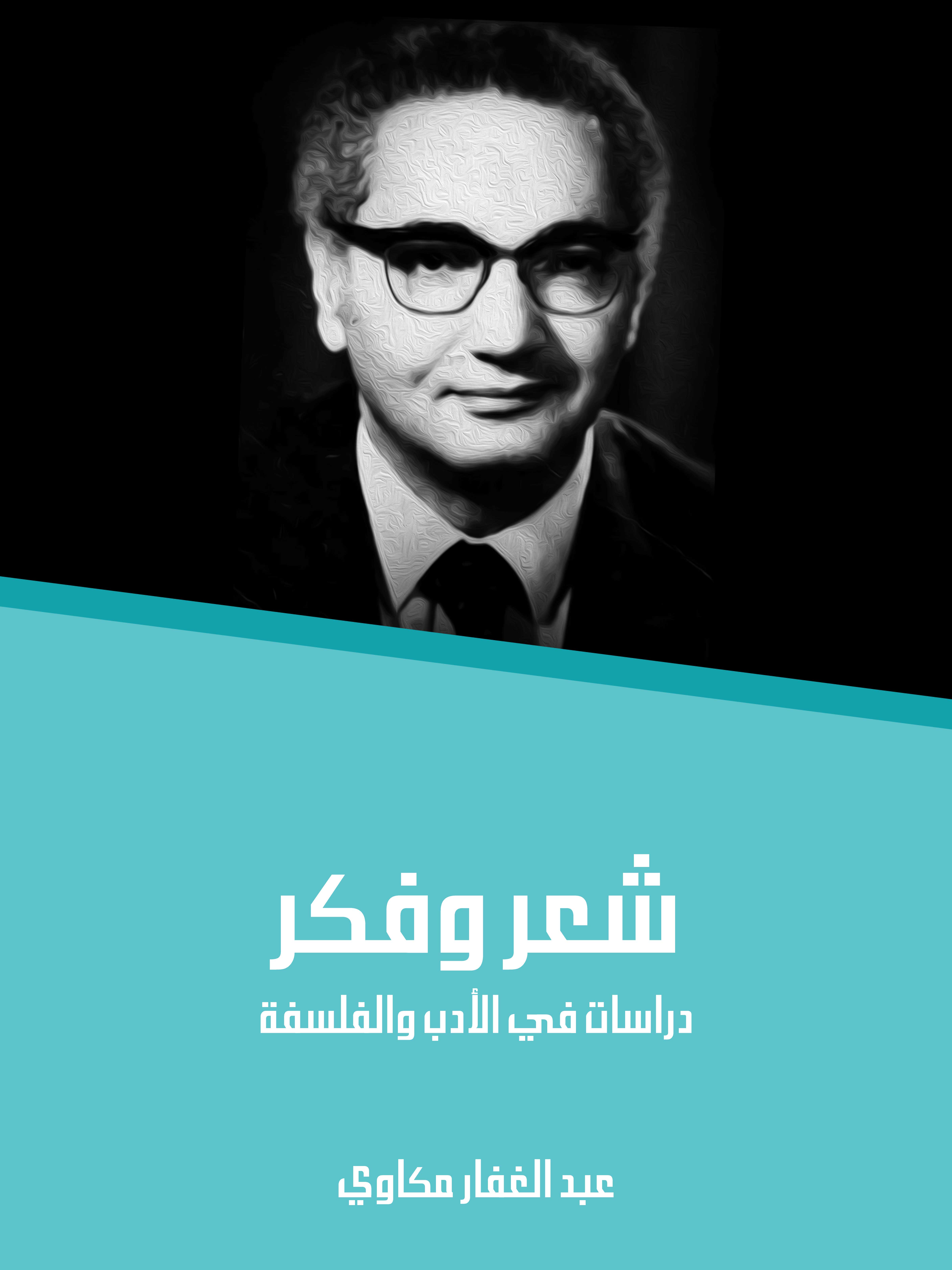 شعر وفكر: دراسات في الأدب والفلسفة