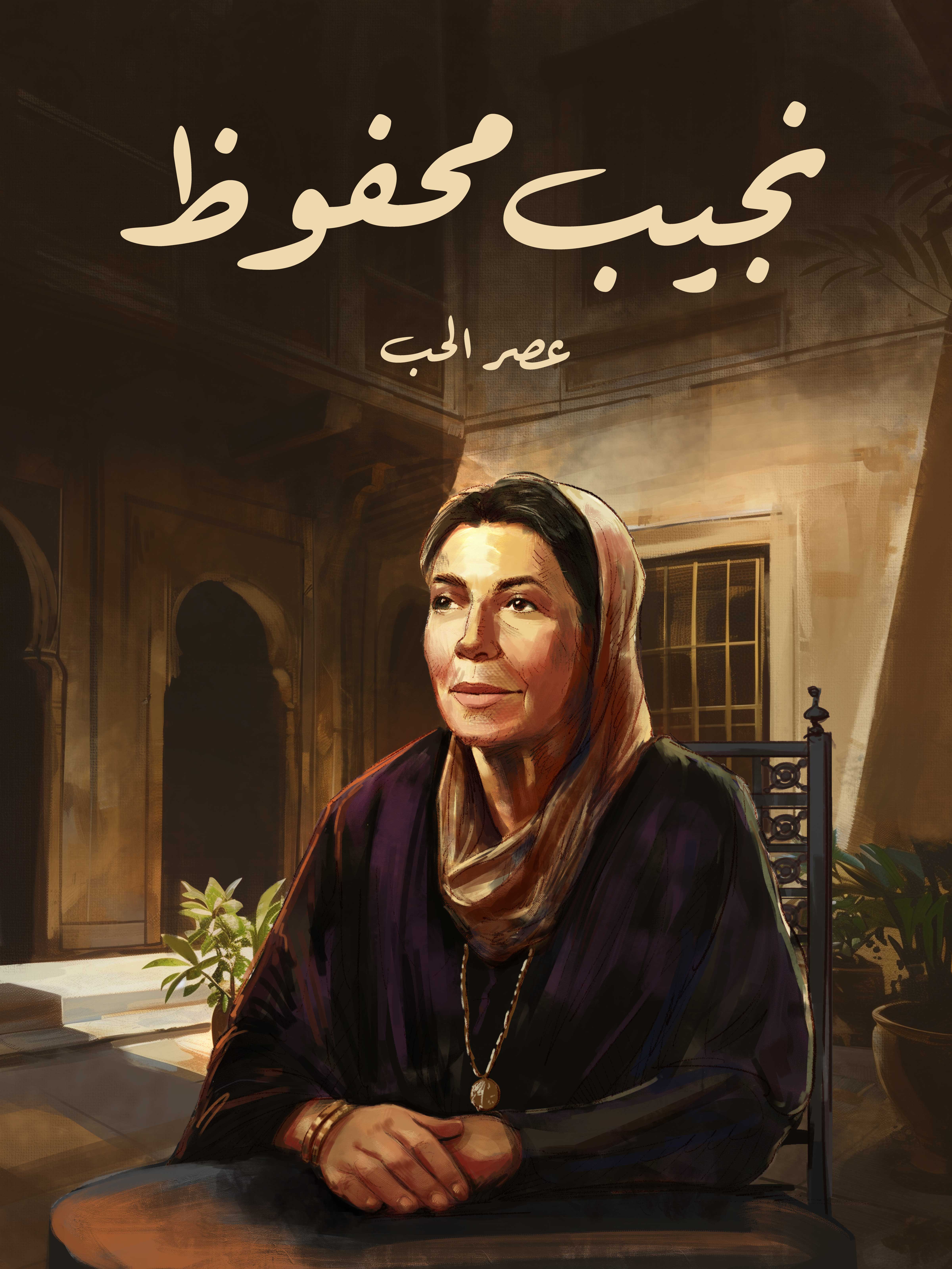 عصر الحب