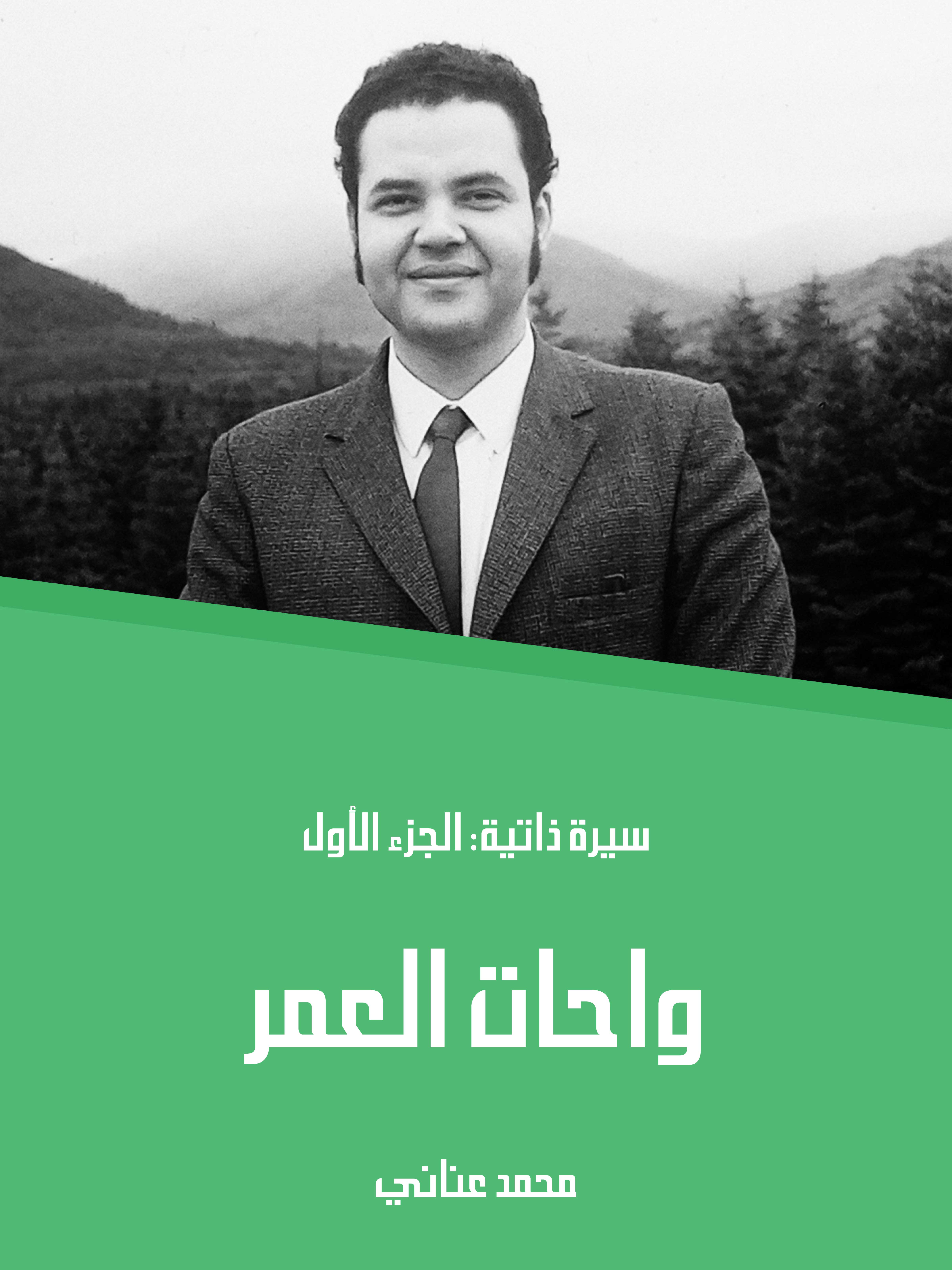 واحات العمر: سيرة ذاتية: الجزء الأول