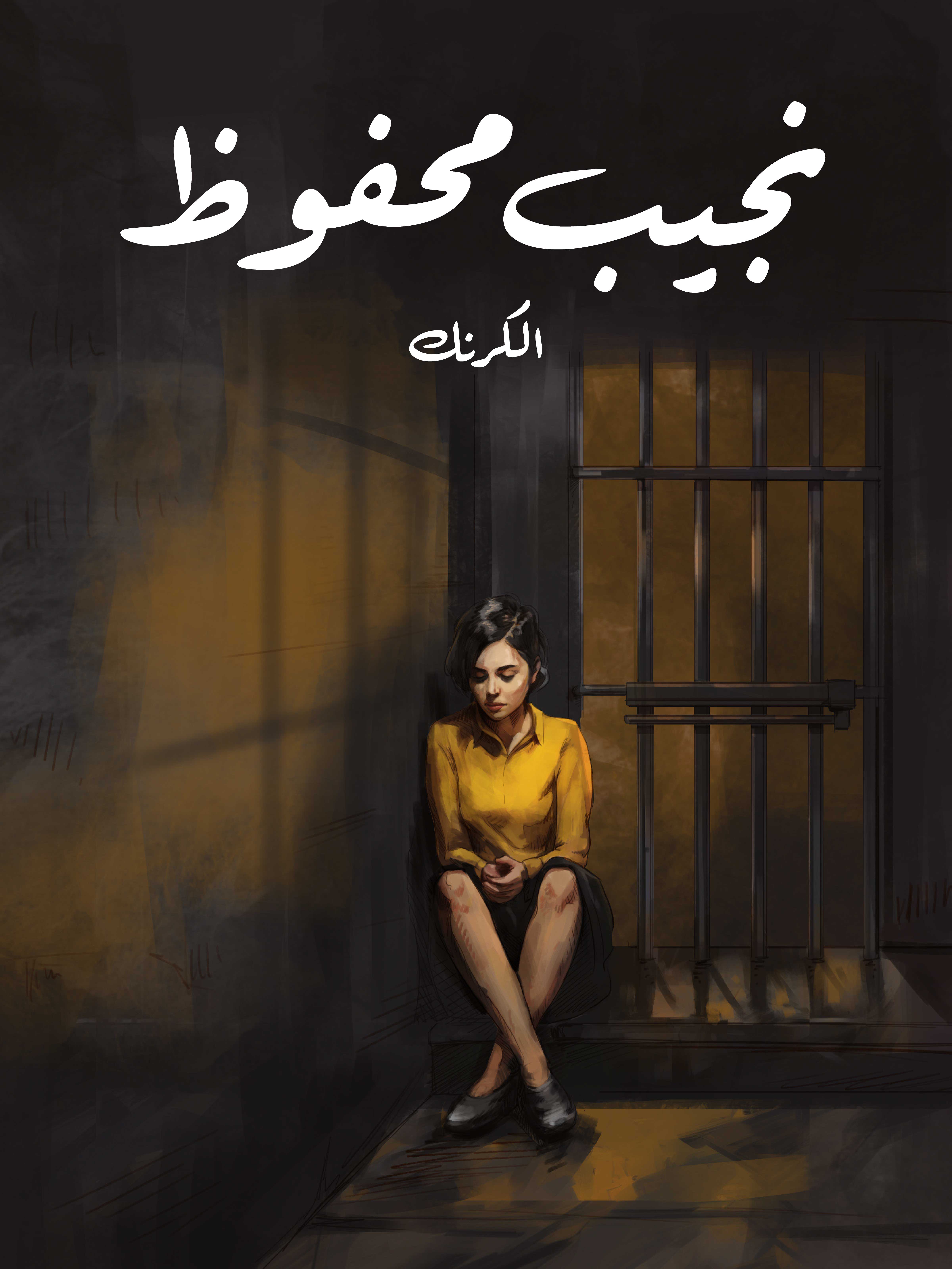 الكرنك