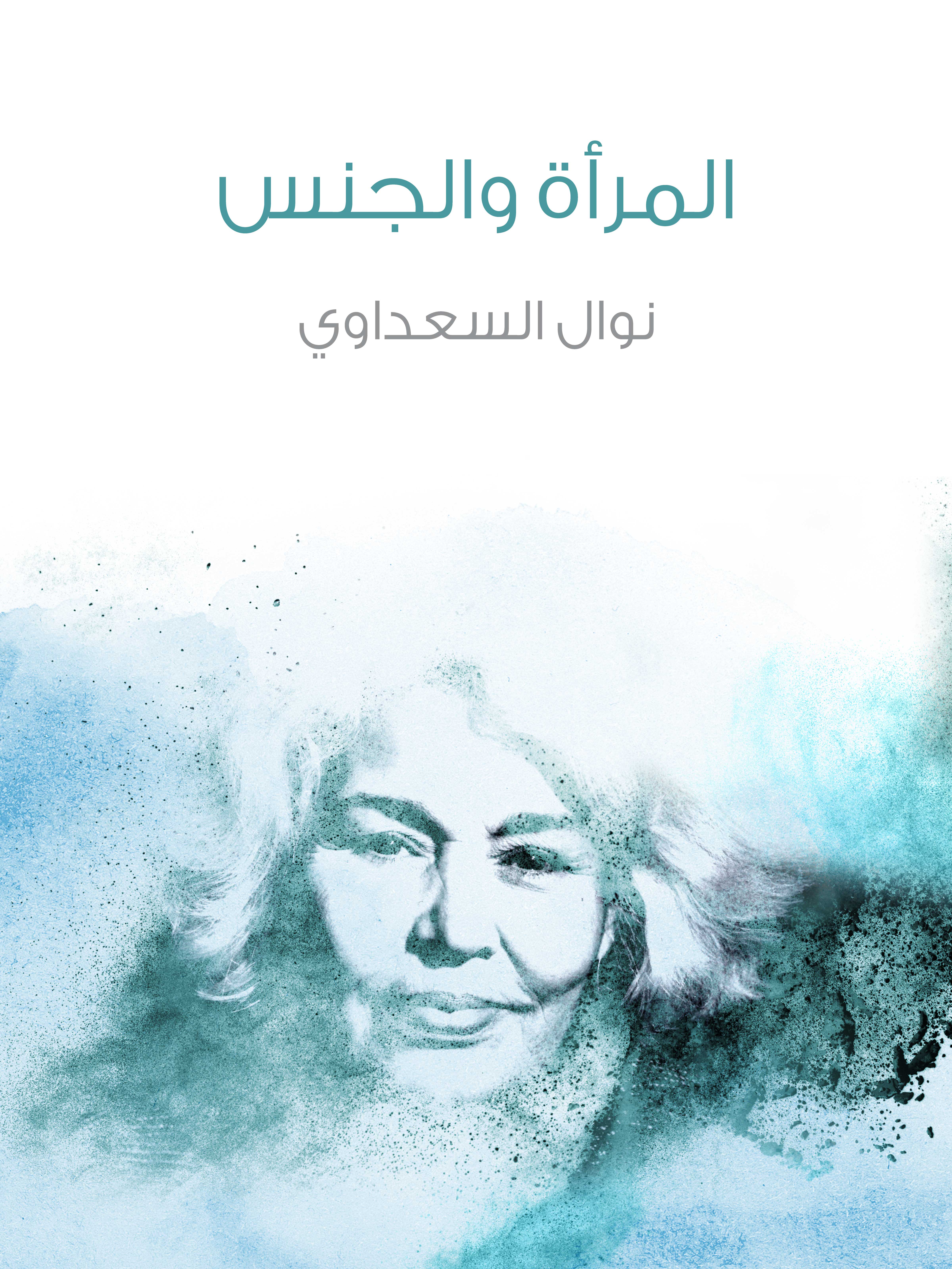 المرأة والجنس