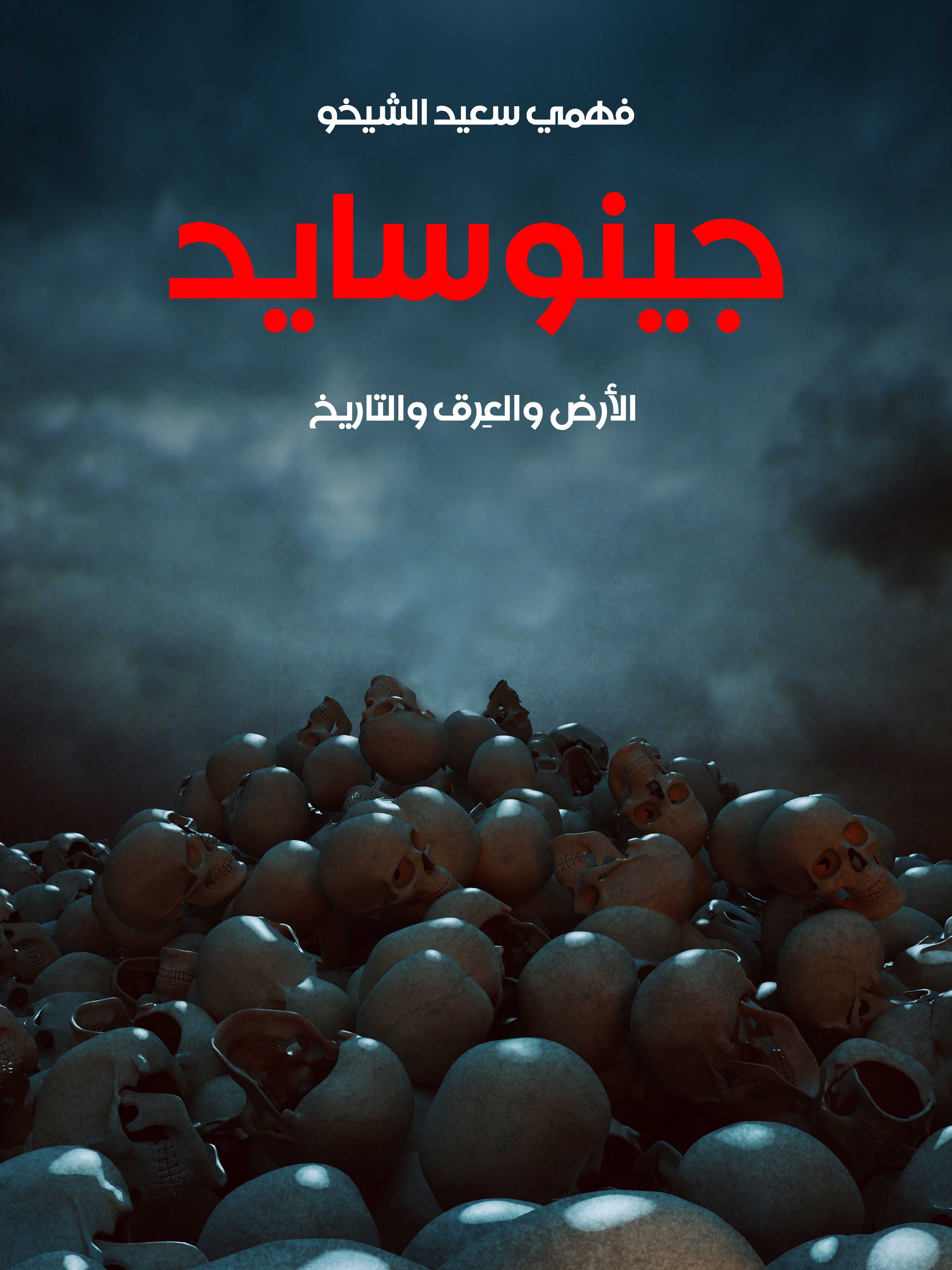 جينوسايد: الأرض والعِرق والتاريخ