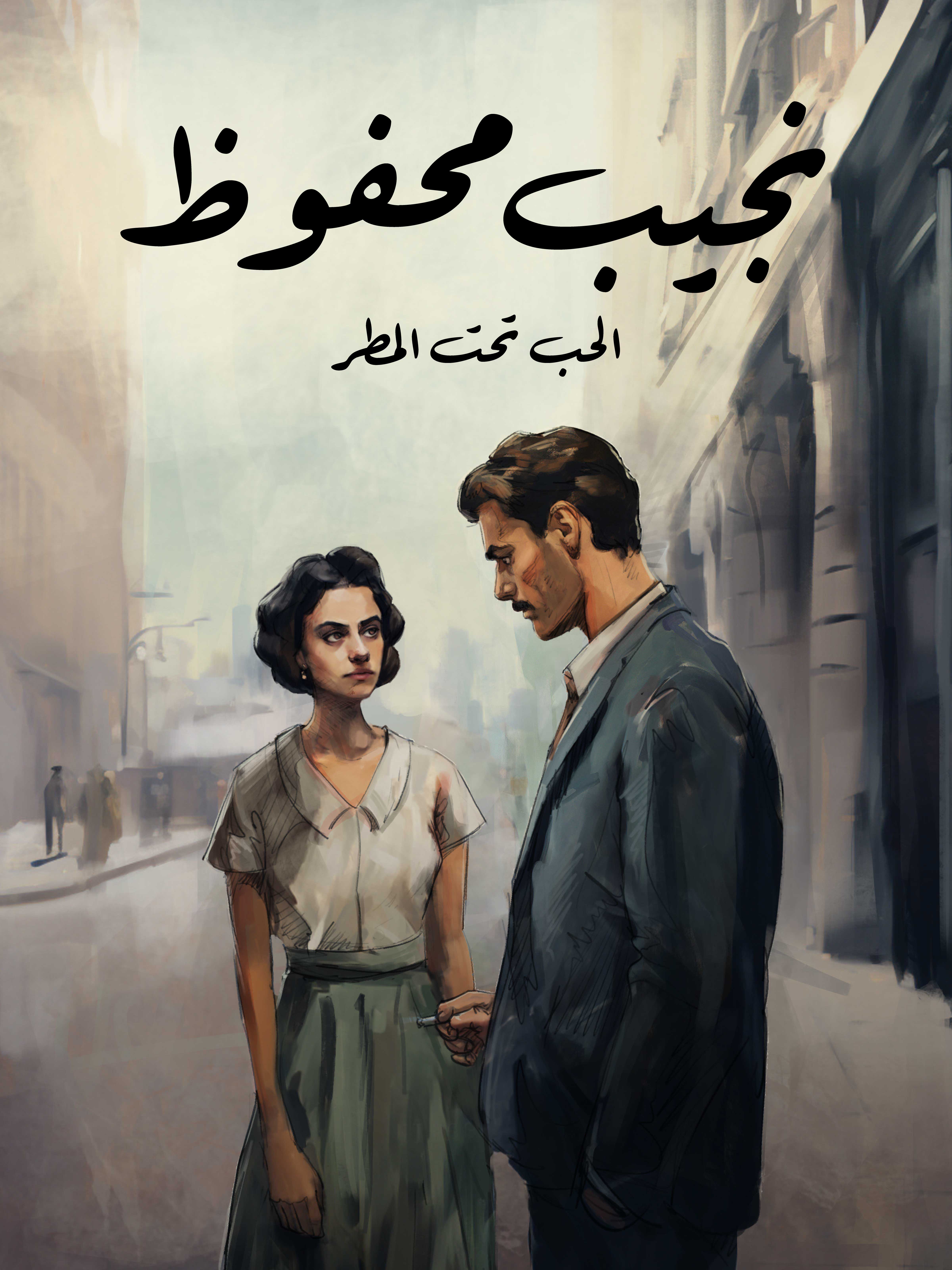 الحب تحت المطر