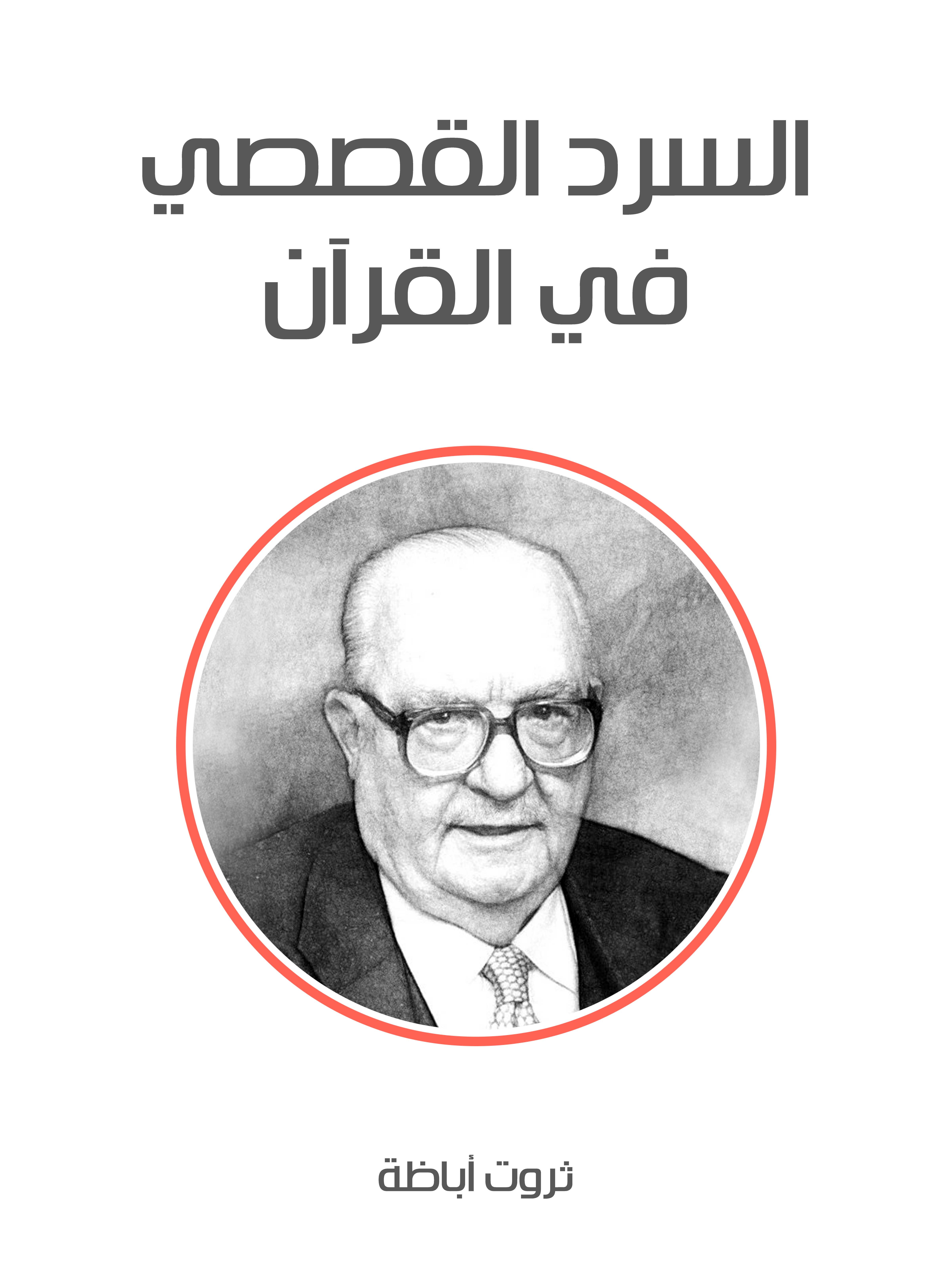 السرد القصصي في القرآن الكريم