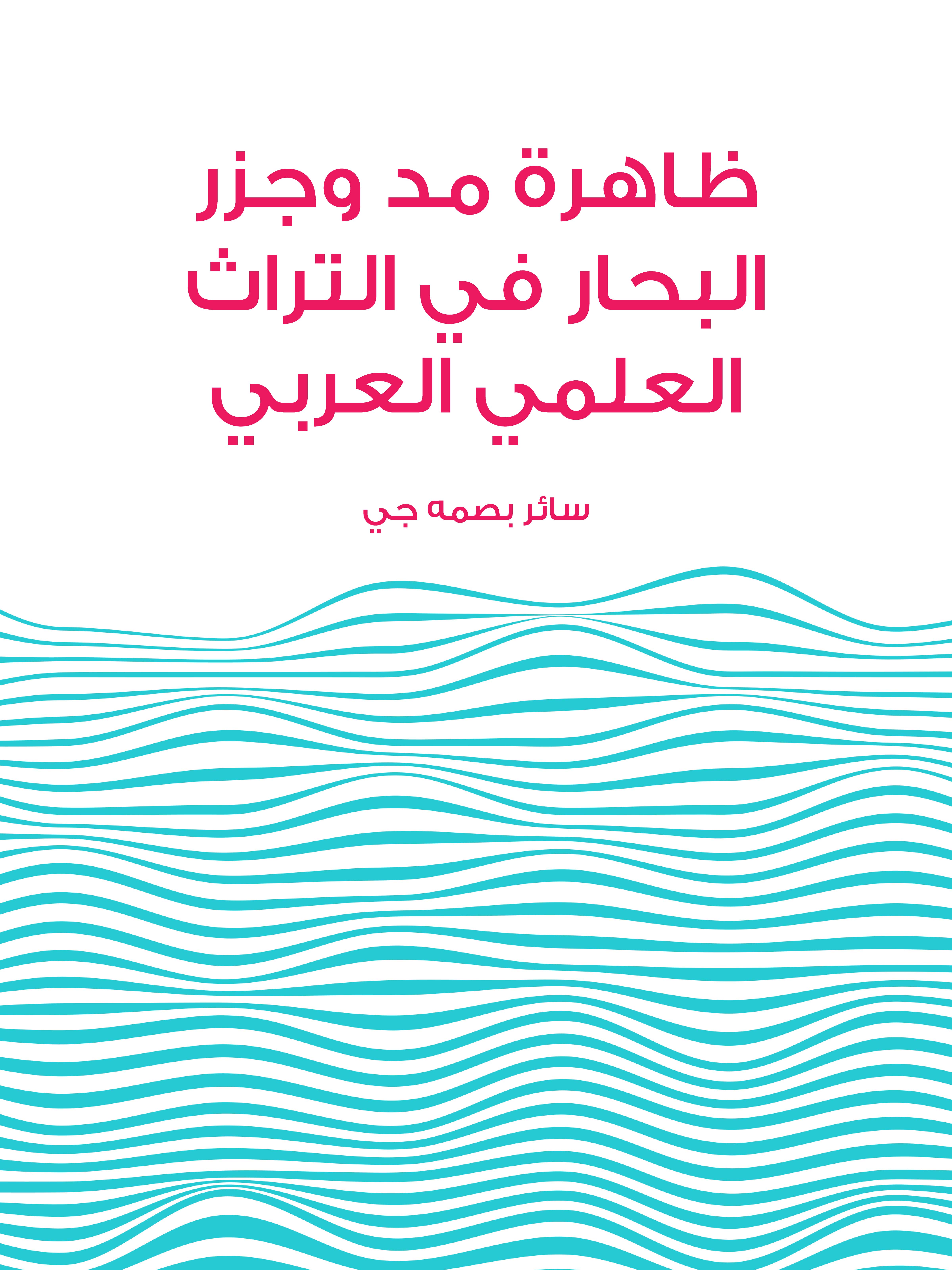 ظاهرة مد وجزر البحار في التراث العلمي العربي: مراحل تطور النظريات العلمية التي تفسر ظاهرة المد والجزر في البحار وإسهامات العلماء العرب والمسلمين فيها مع تحقيق مجموعة من المخطوطات العربية المتعلقة بالموضوع