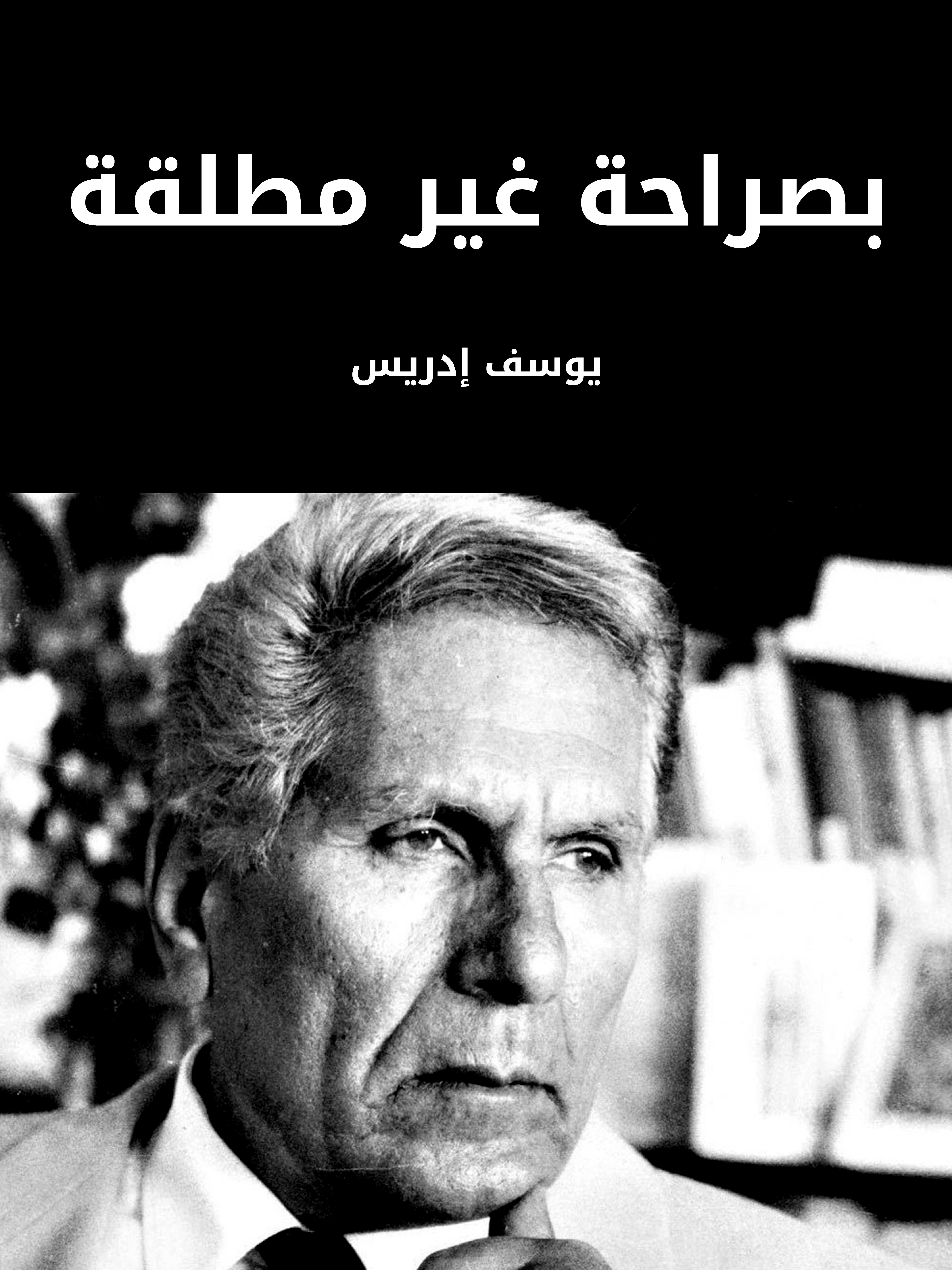 بصراحة غير مطلقة