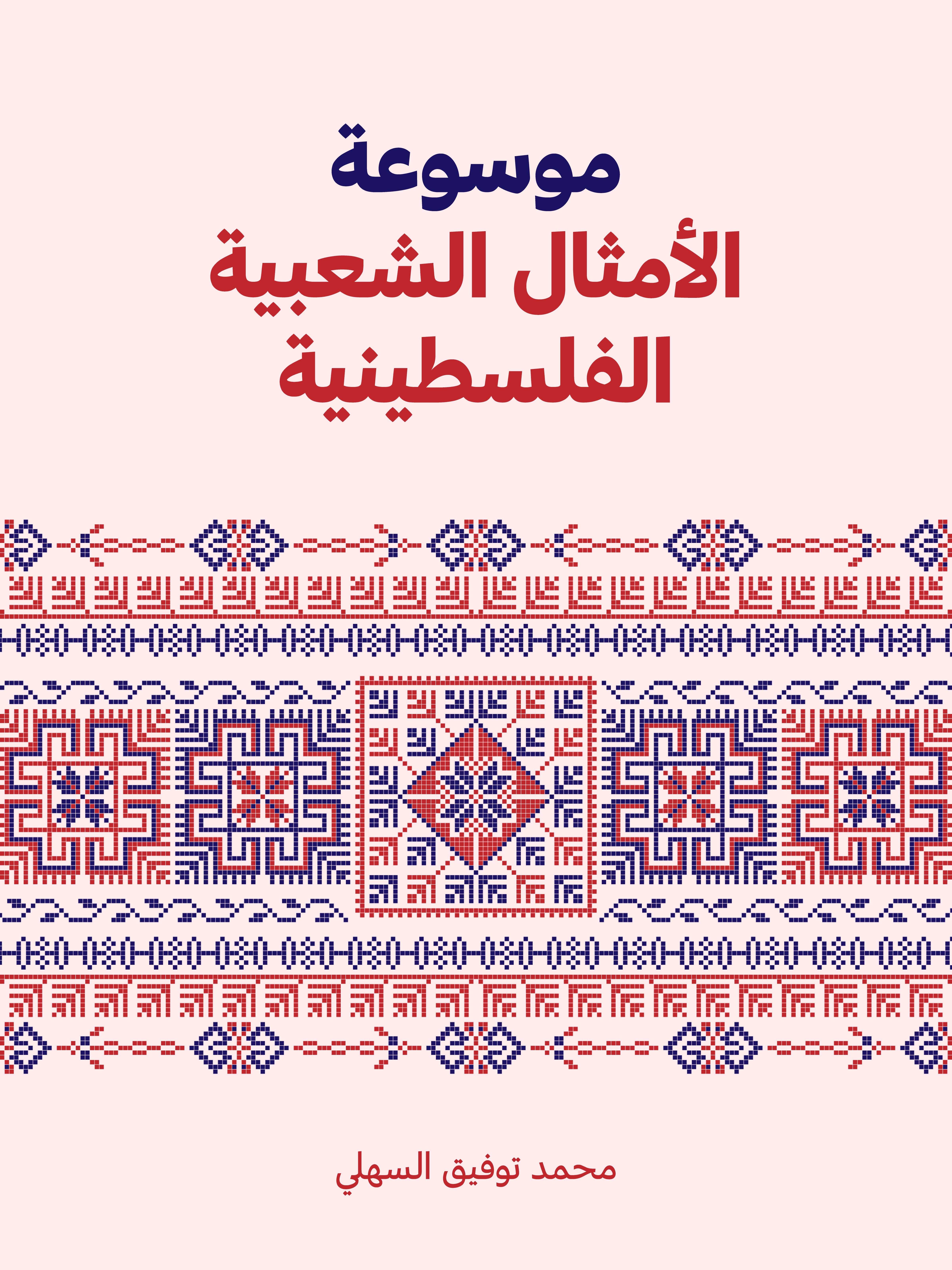 موسوعة الأمثال الشعبية الفلسطينية