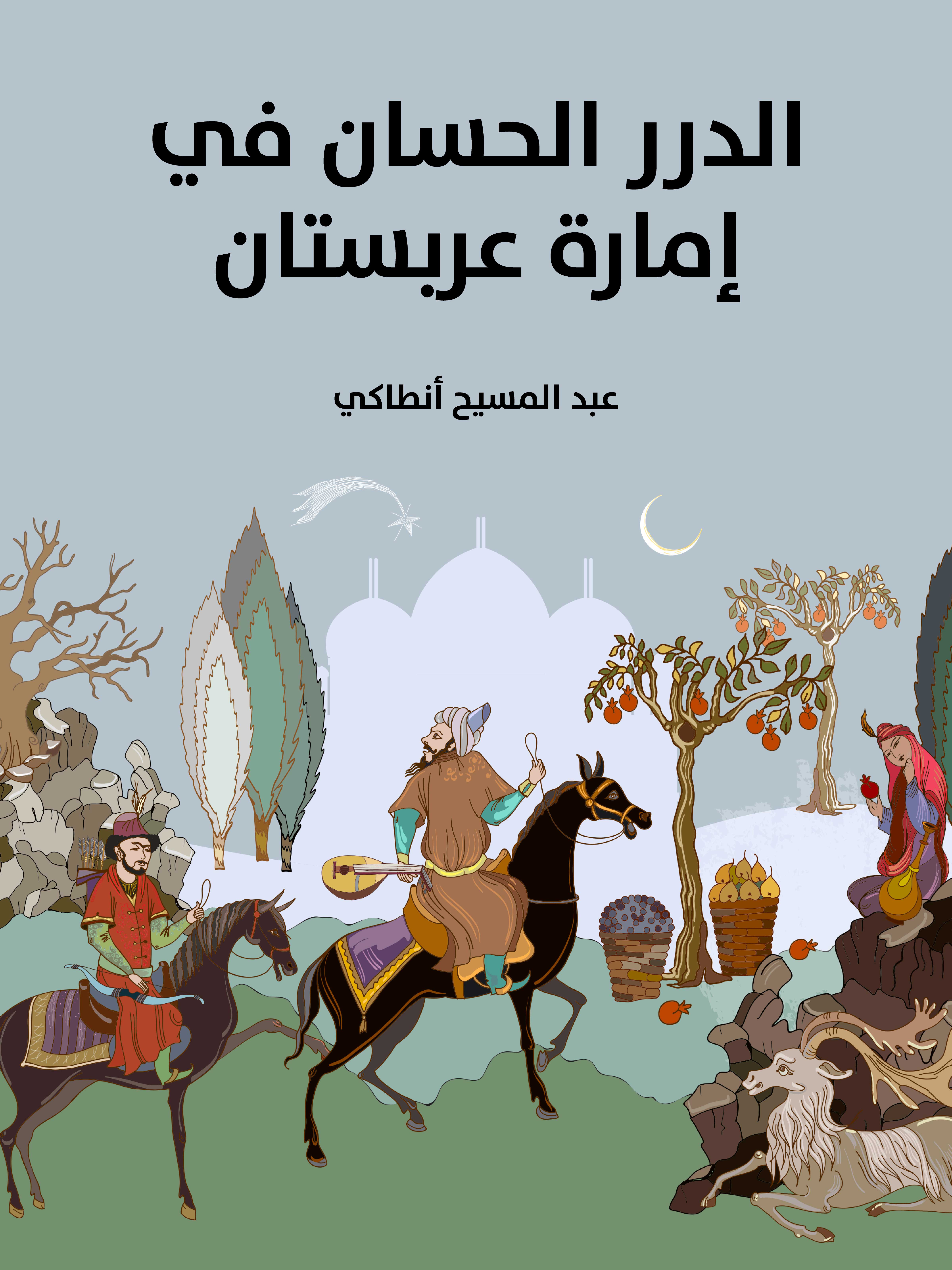 الدرر الحسان في إمارة عربستان: وترجمة مولانا صاحب العظمة سردار أرفع معز السلطنة الشيخ «خزعل خان» أمير المحمرة وحاكمها ورئيس قبائلها